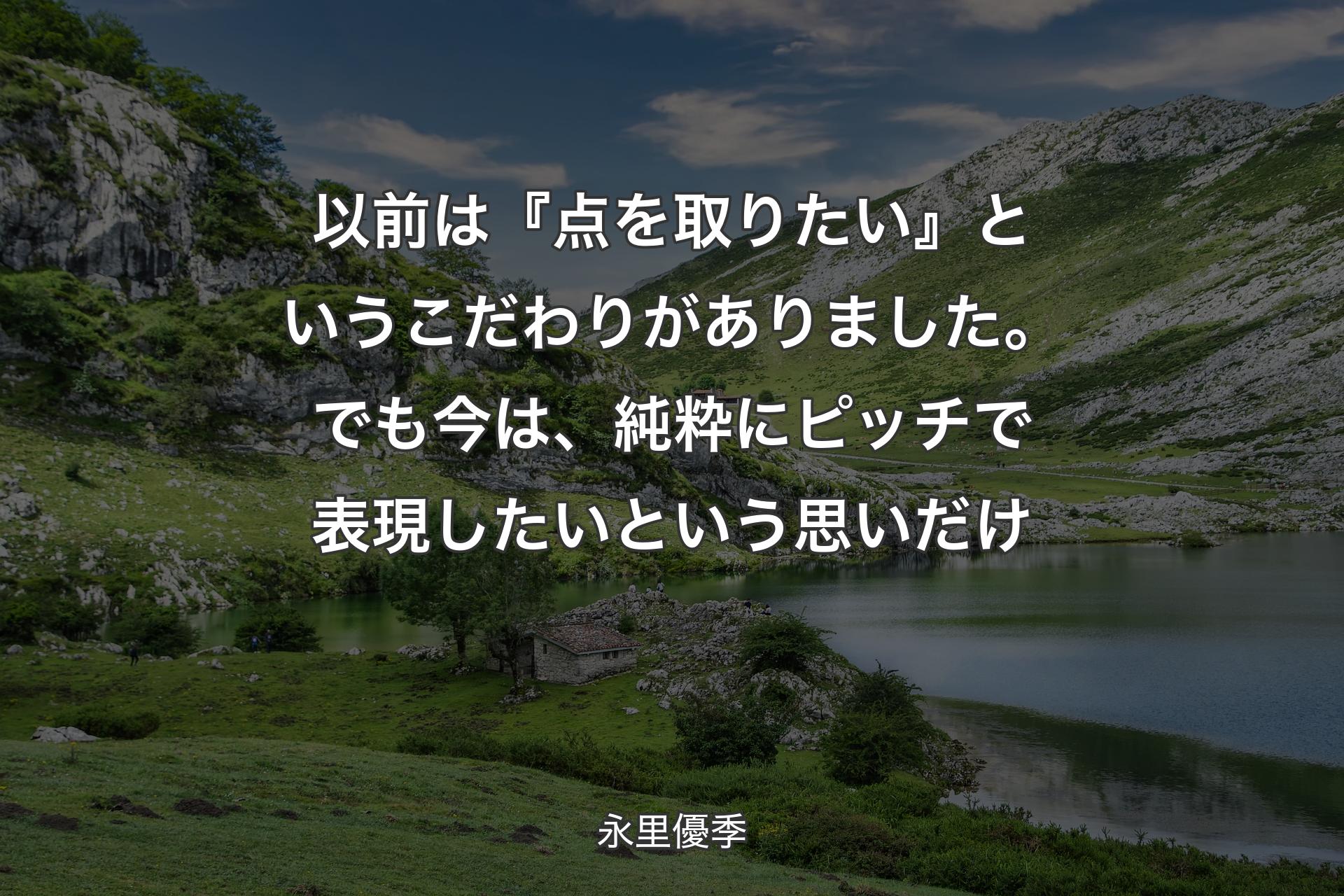 【背景1】以前は『点を取りたい』というこだわりがありました。でも今は、純粋にピッチで表現したいという思いだけ - 永里優季