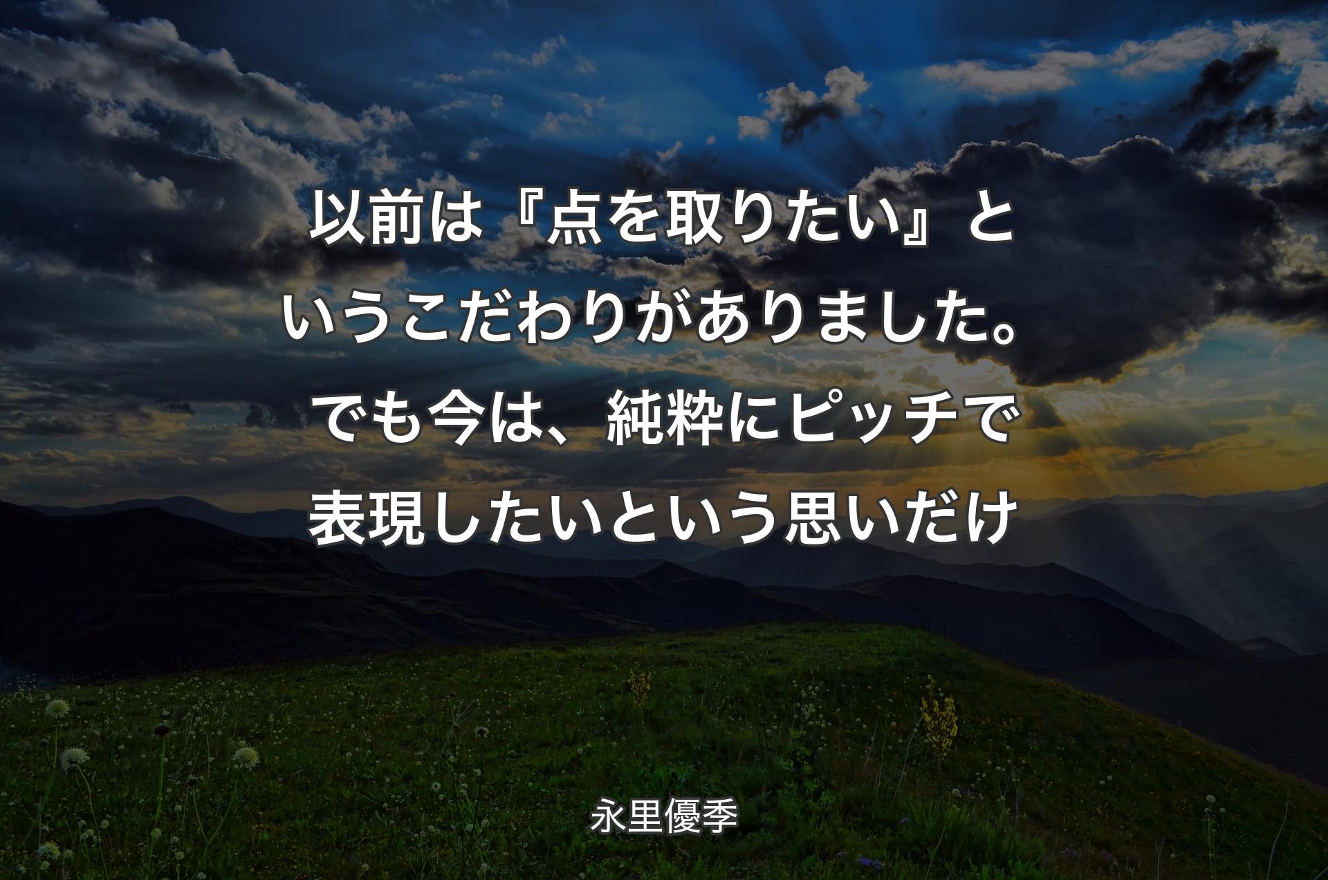 以前は『点を取りたい』というこだわりがありました。でも今は、純粋にピッチで表現したいという思いだけ - 永里優季