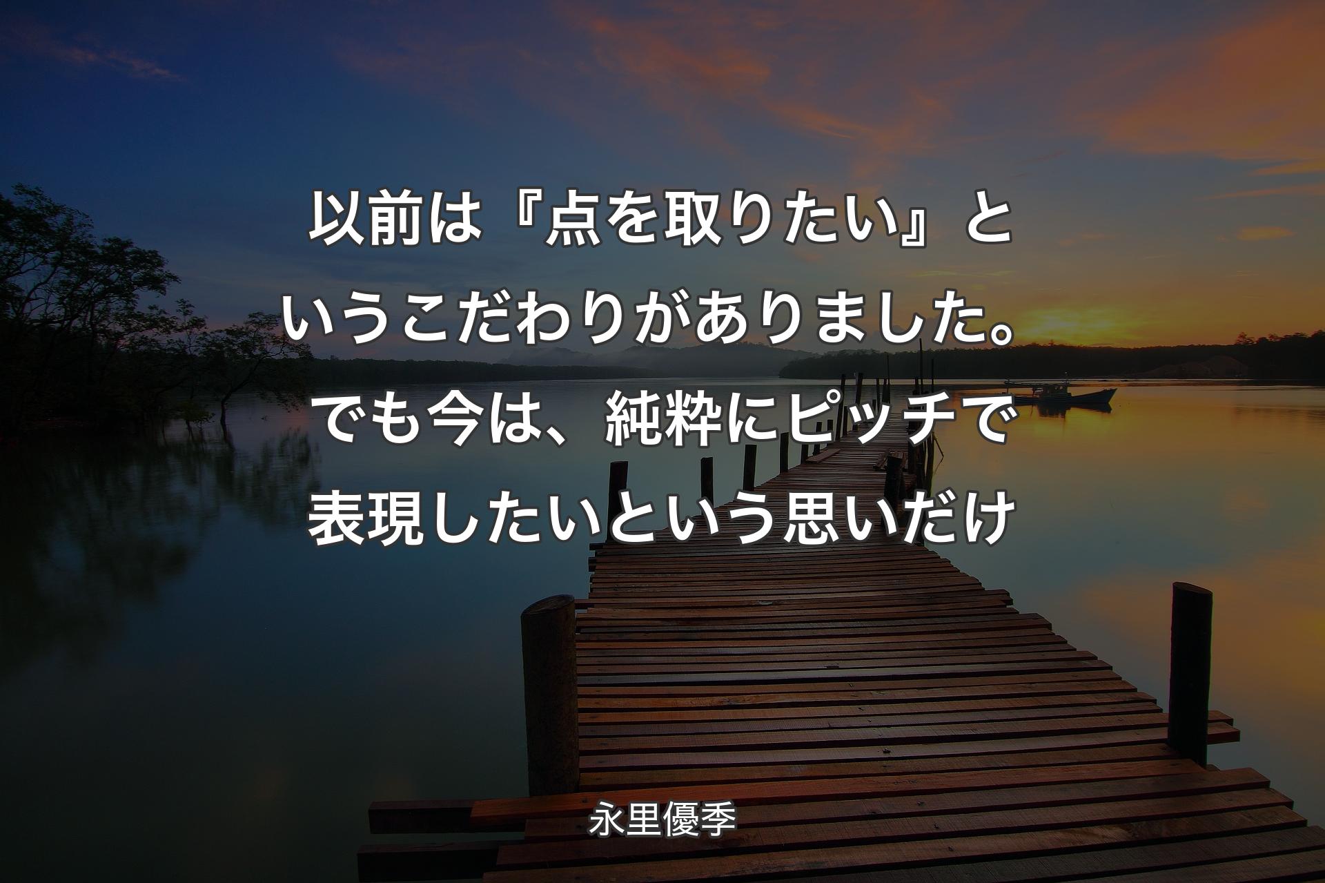 【背景3】以前は『点を取りたい』というこだわりがありました。でも今は、純粋にピッチで表現したいという思いだけ - 永里優季