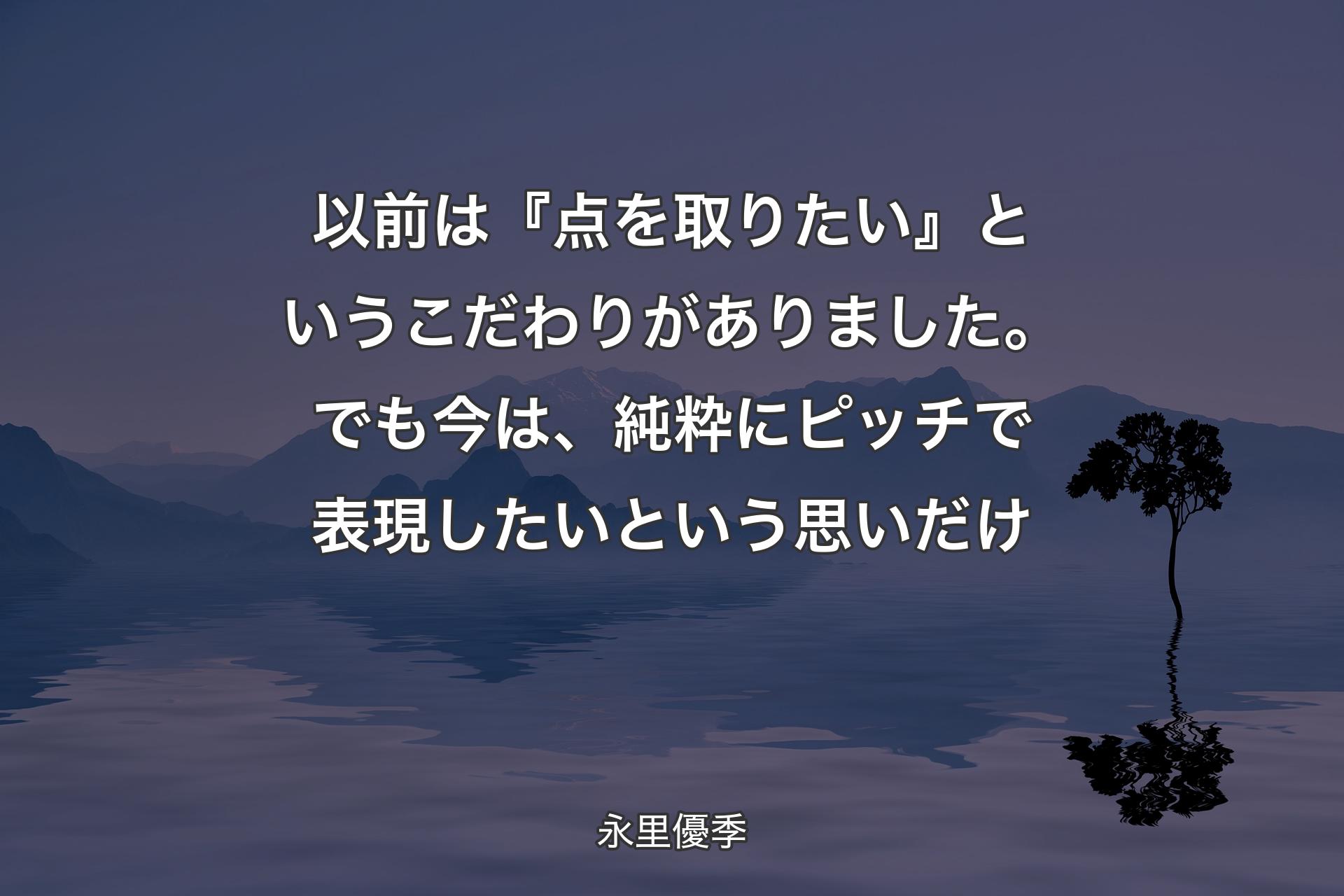 以前は『点を取りたい』というこだわりがありました。でも今は、純粋にピッチで表現したいという思いだけ - 永里優季