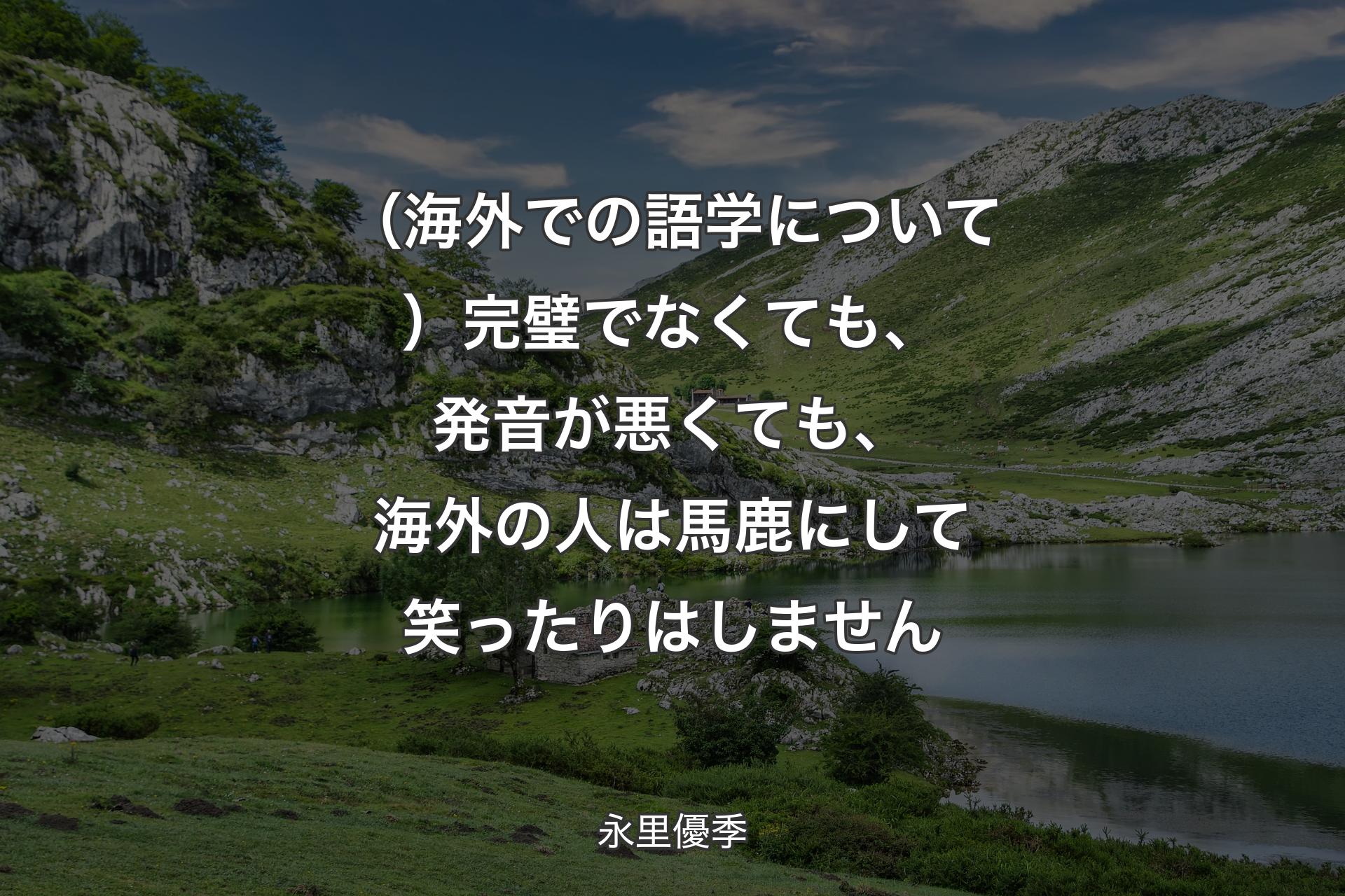 （海外での語学について）完璧でなくても、発音が悪くても、海外の人は馬鹿にして笑ったりはしません - 永里優季