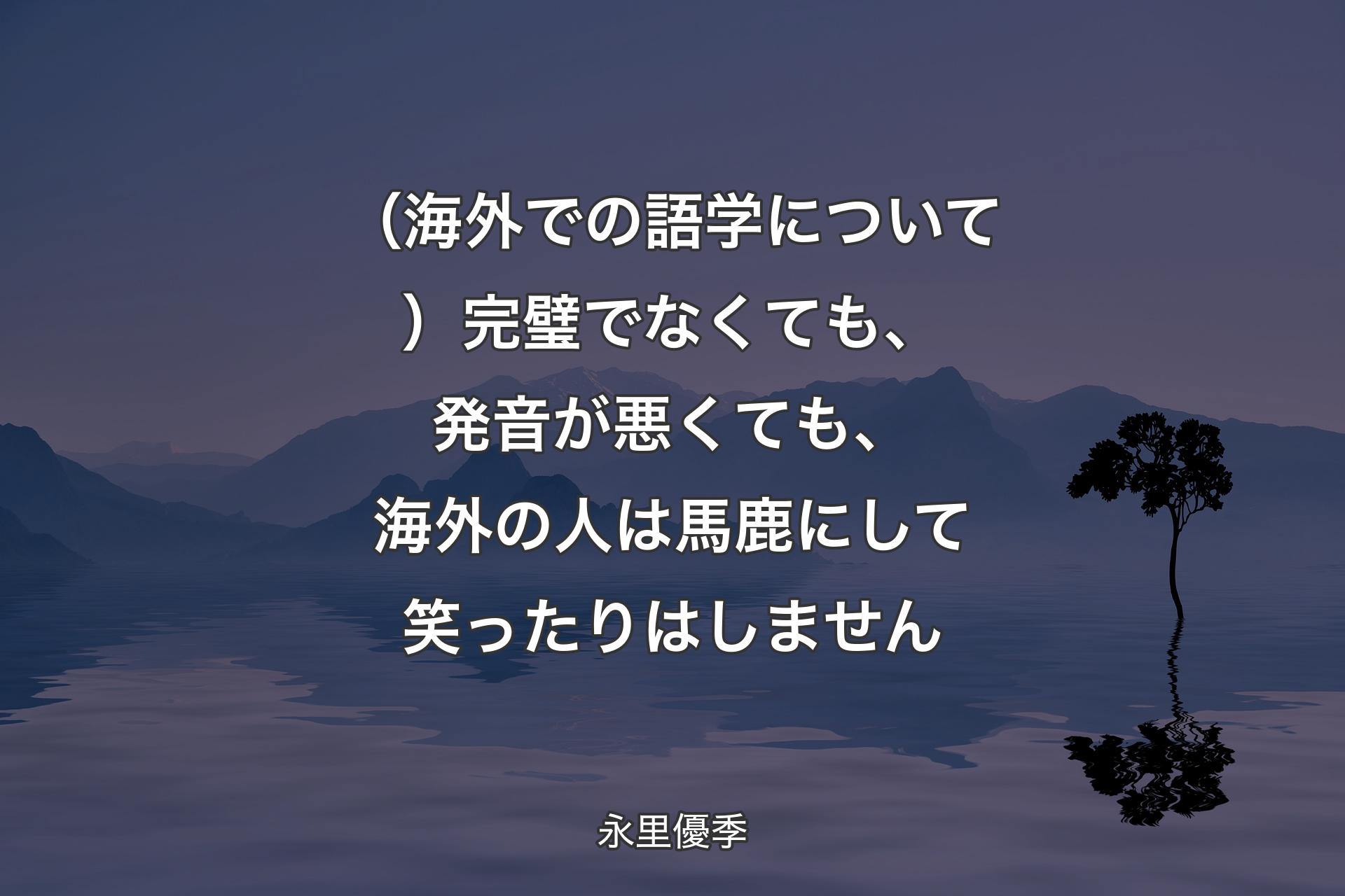 （海外での語学について）完璧でなくても、発音が悪くても、海外の人は馬鹿にして笑ったりはしません - 永里優季