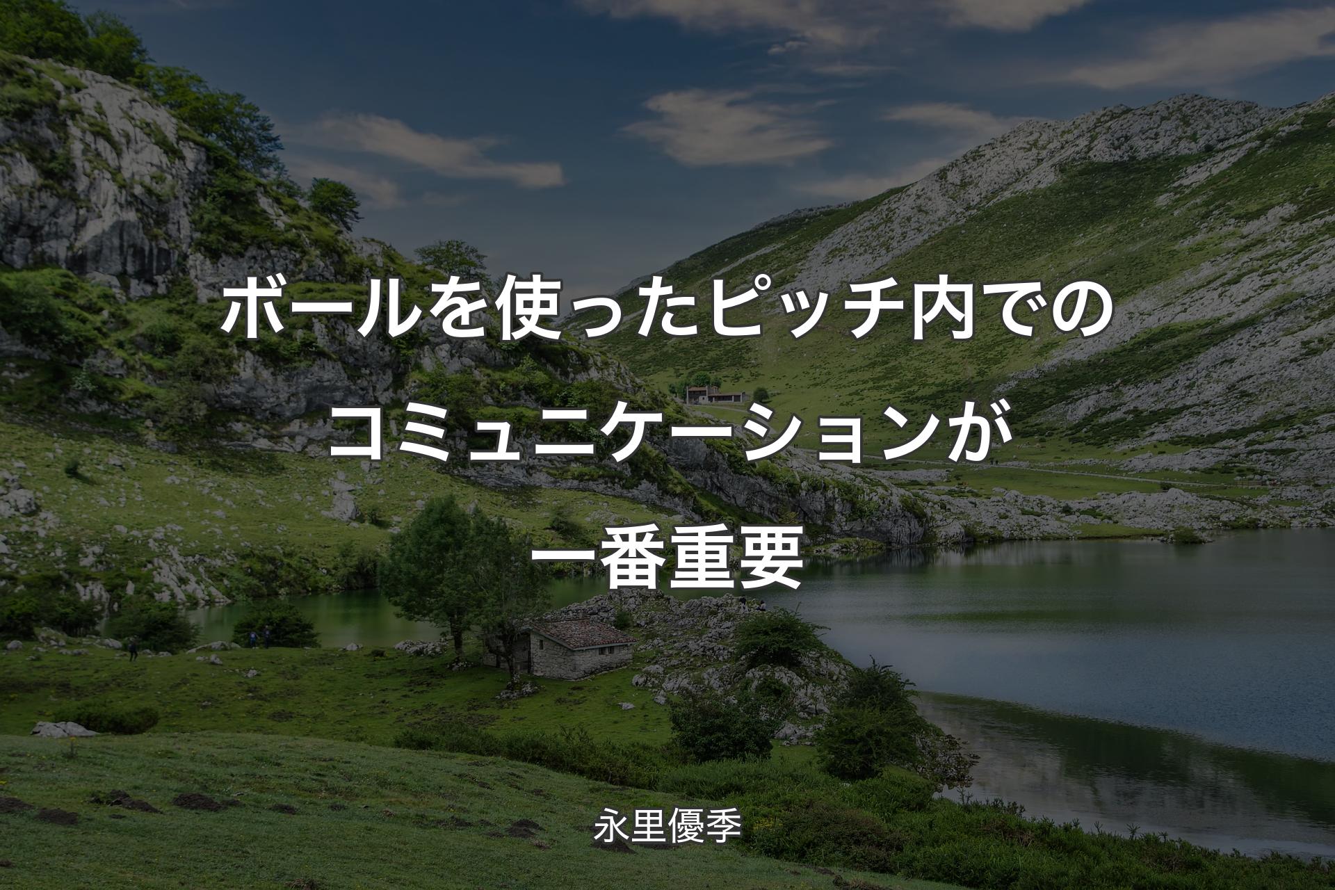 【背景1】ボールを使ったピッチ内でのコミュニケーションが一番重要 - 永里優季