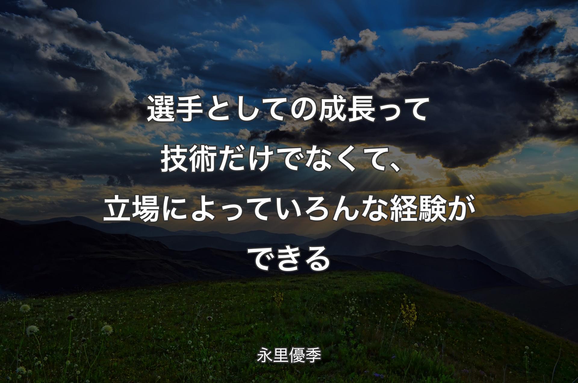 選手としての成長って技術だけでなくて、立場によっていろんな経験ができる - 永里優季