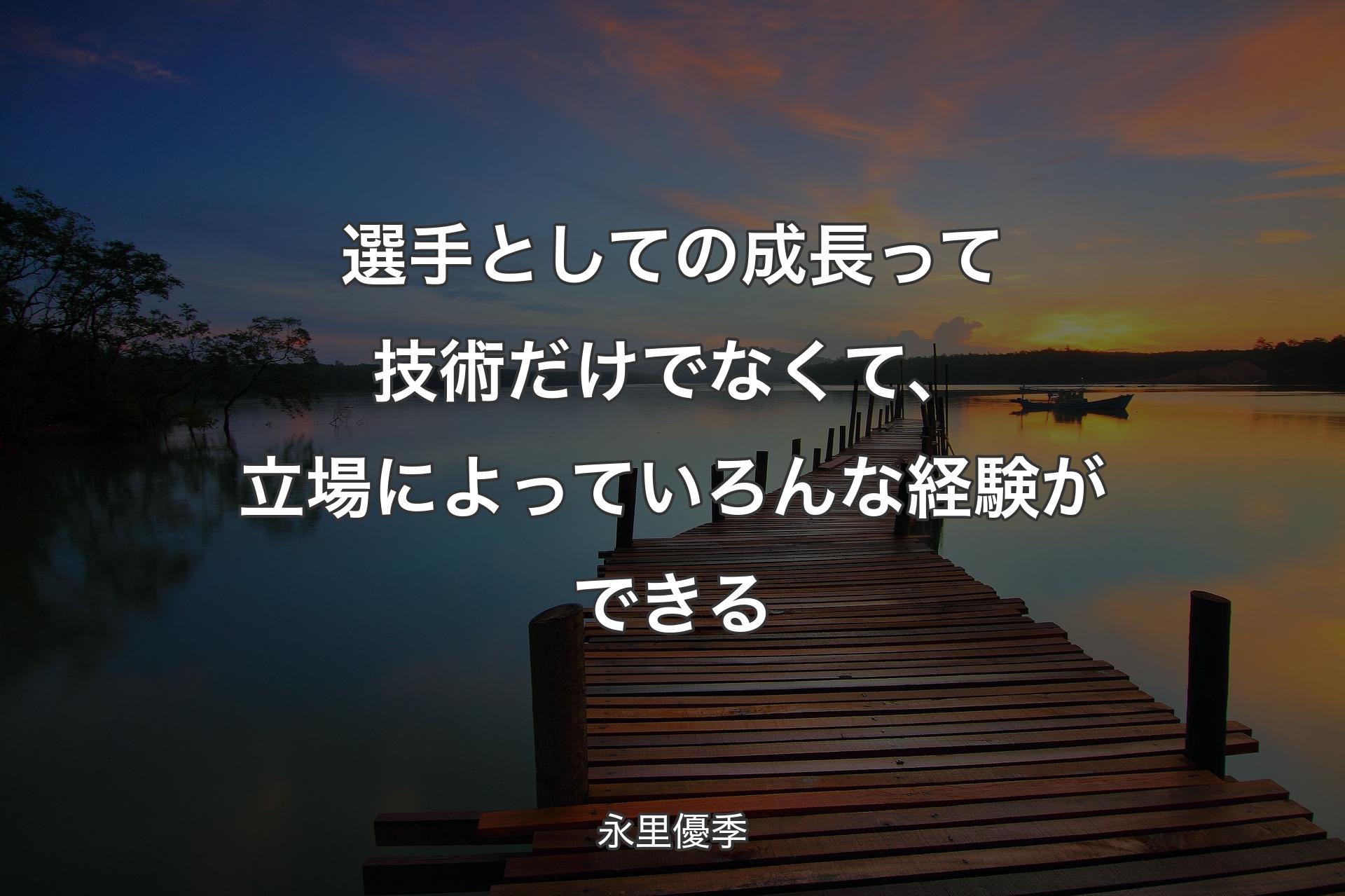 【背景3】選手としての成長って技術だけでなくて、立場によっていろんな経験ができる - 永里優季