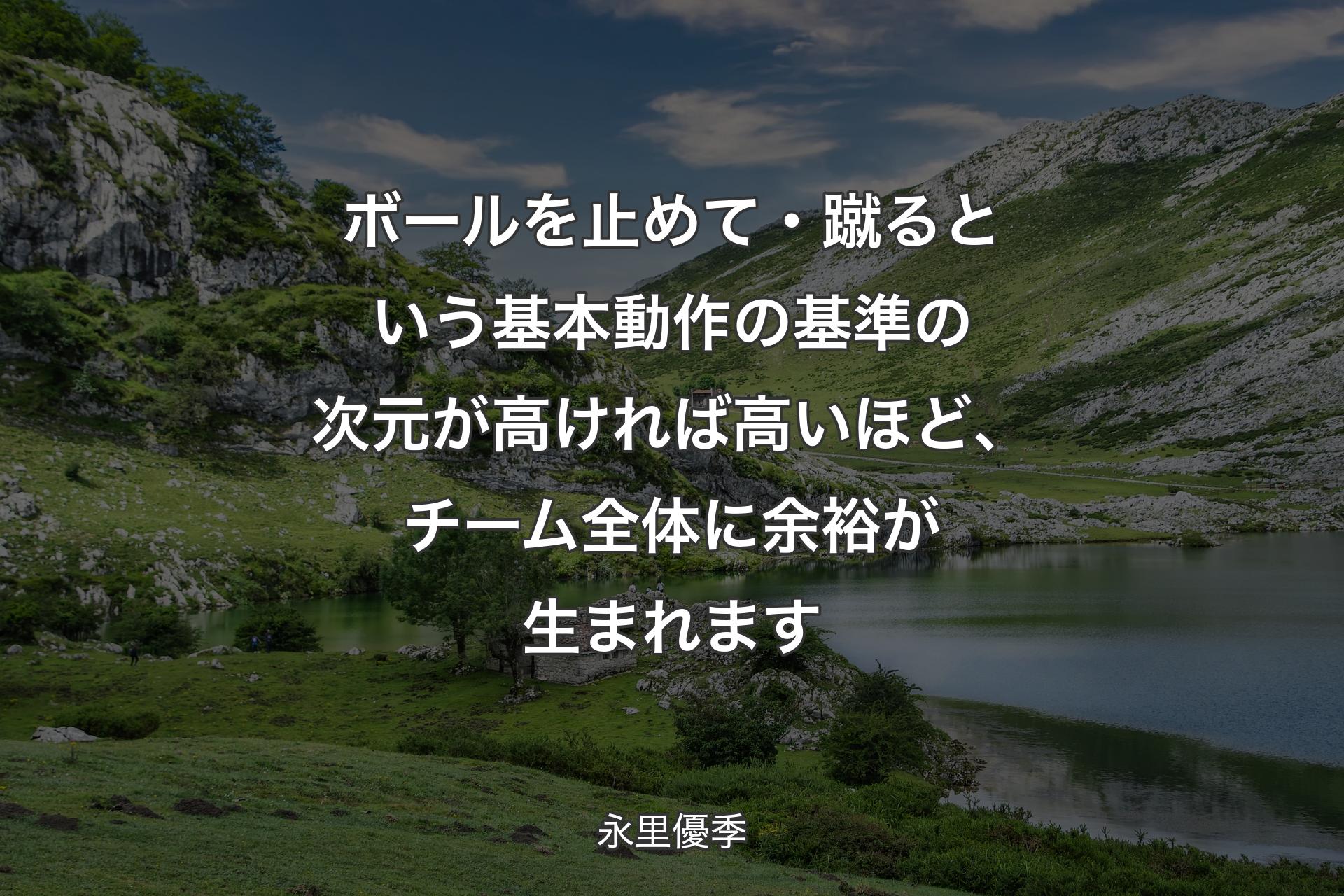 【背景1】ボールを止めて・蹴るという基本動作の基準の次元が高ければ高いほど、チーム全体に余裕が生まれます - 永里優季