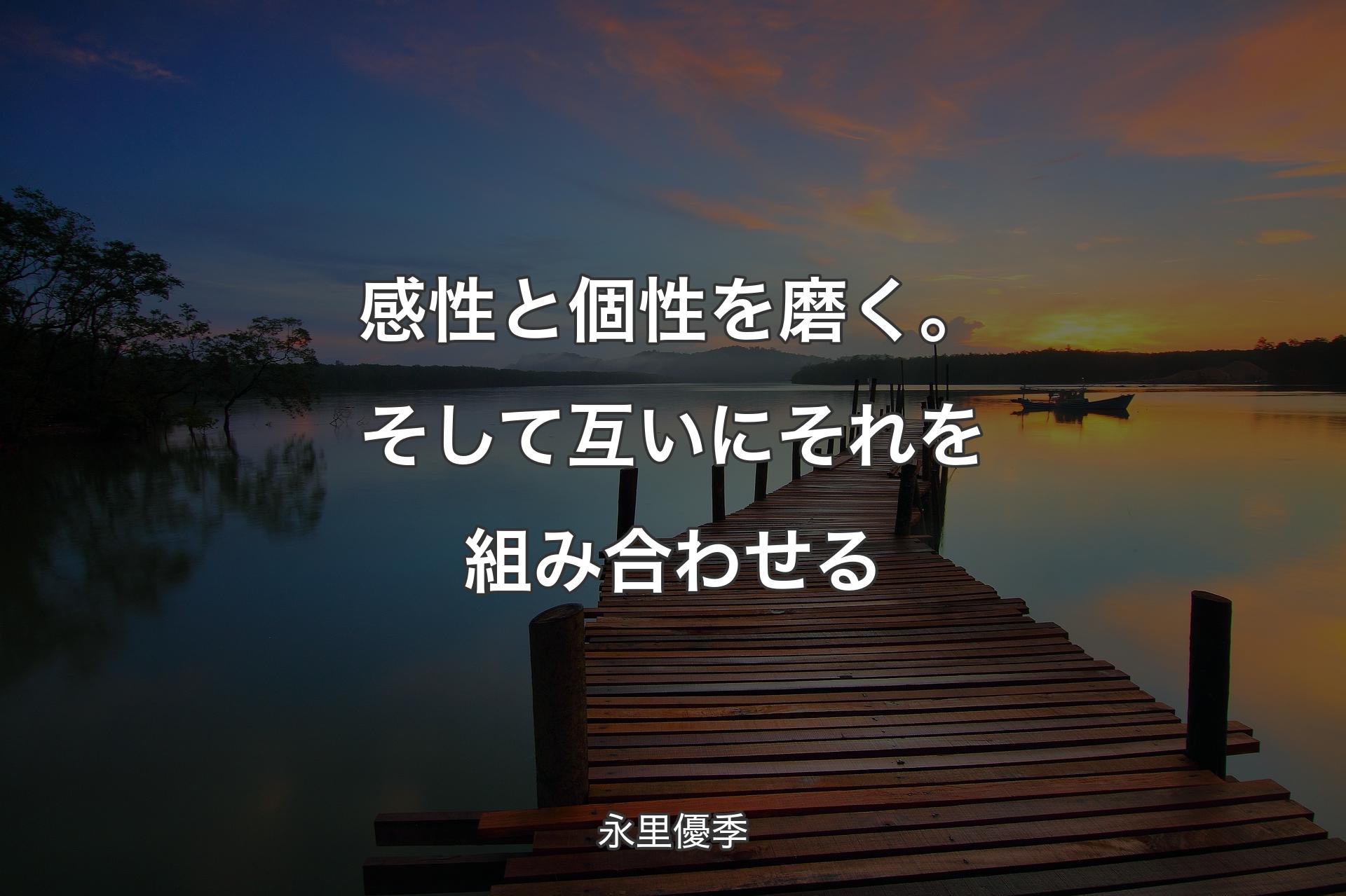 【背景3】感性と個性を磨く。そして互いにそれを組み合わせる - 永里優季