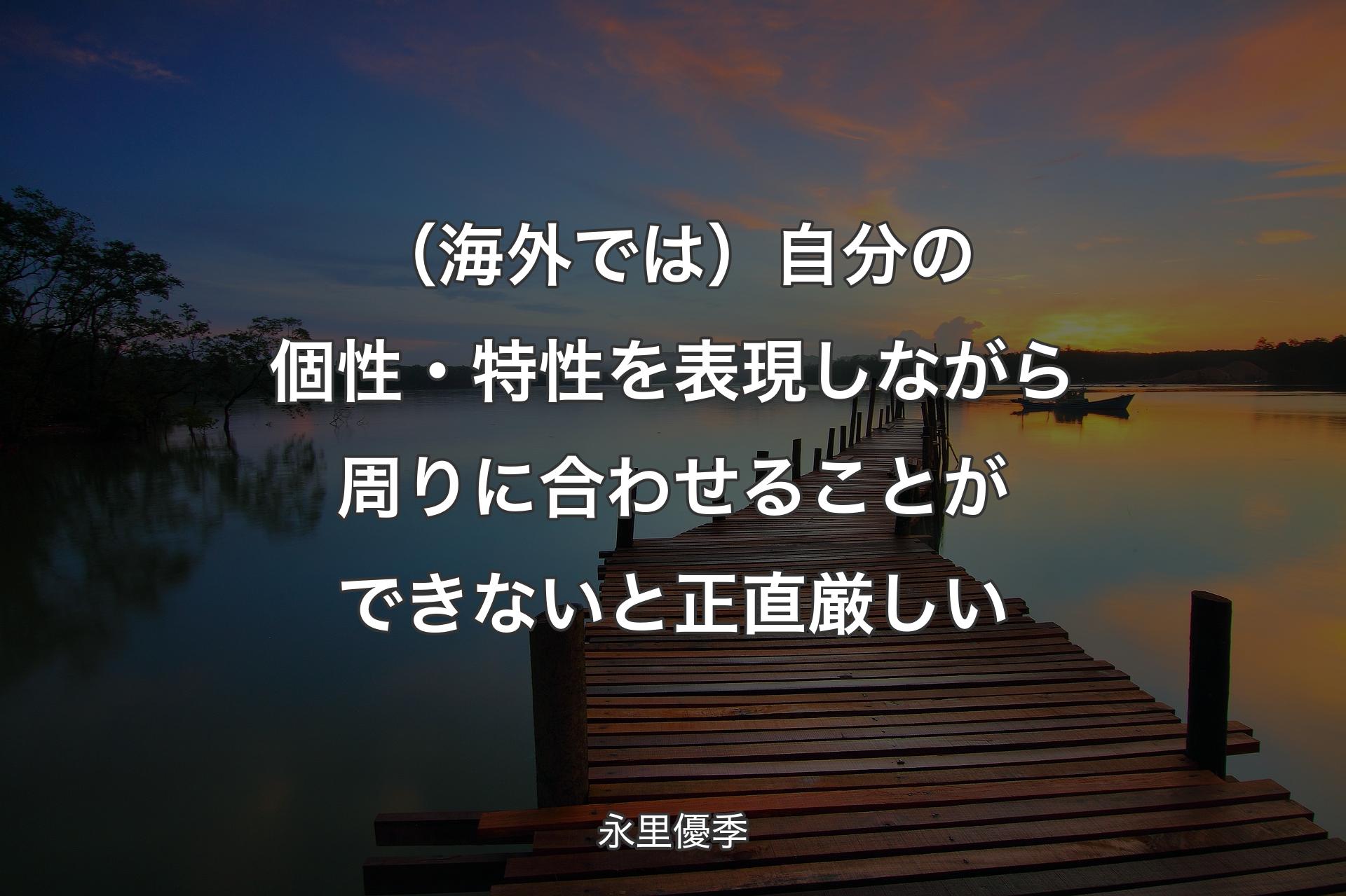 （海外では）自分の個性・特性を表現しながら周りに合わせることができないと正直厳しい - 永里優季