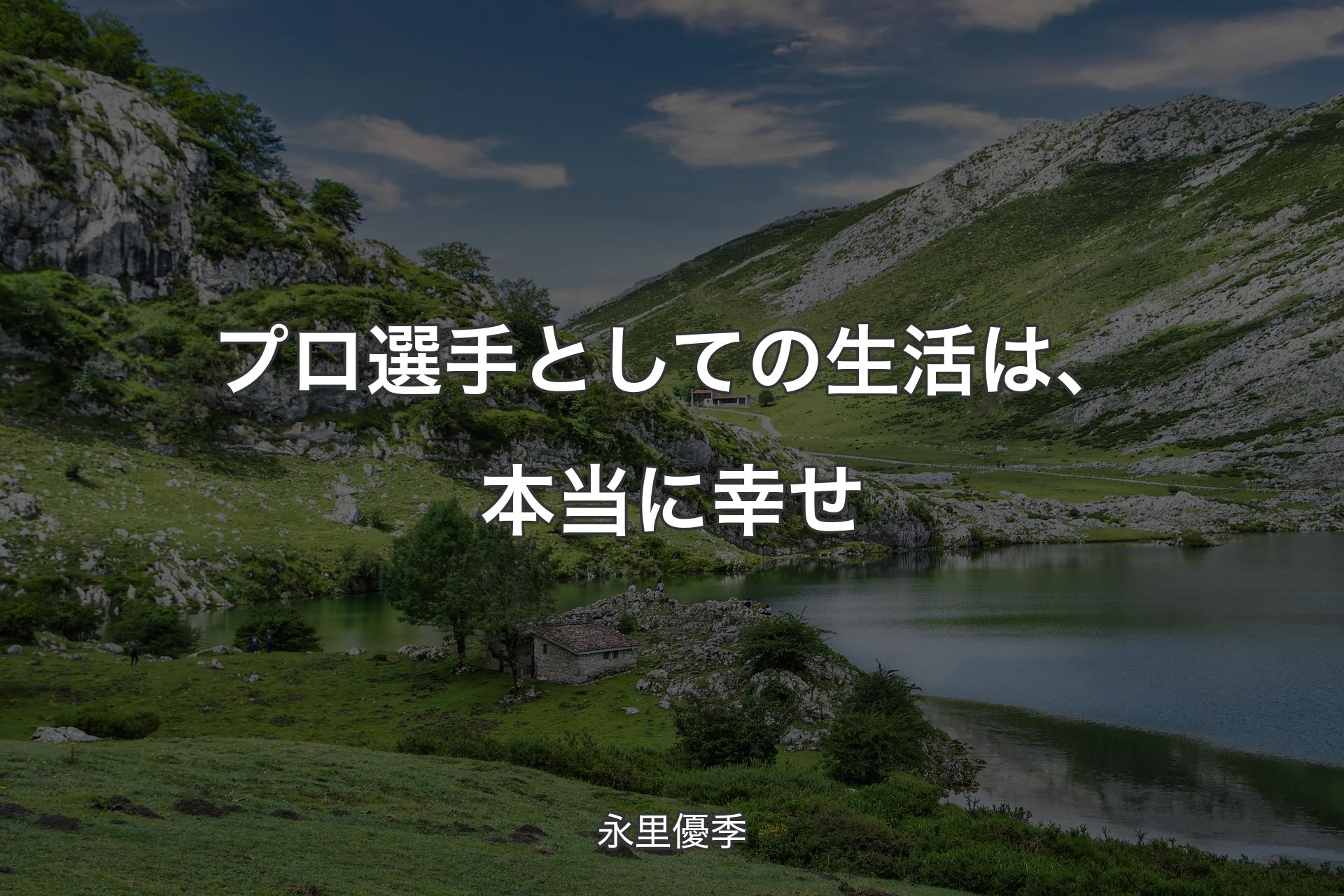 プロ選手としての生活は、本当に幸せ - 永里優季