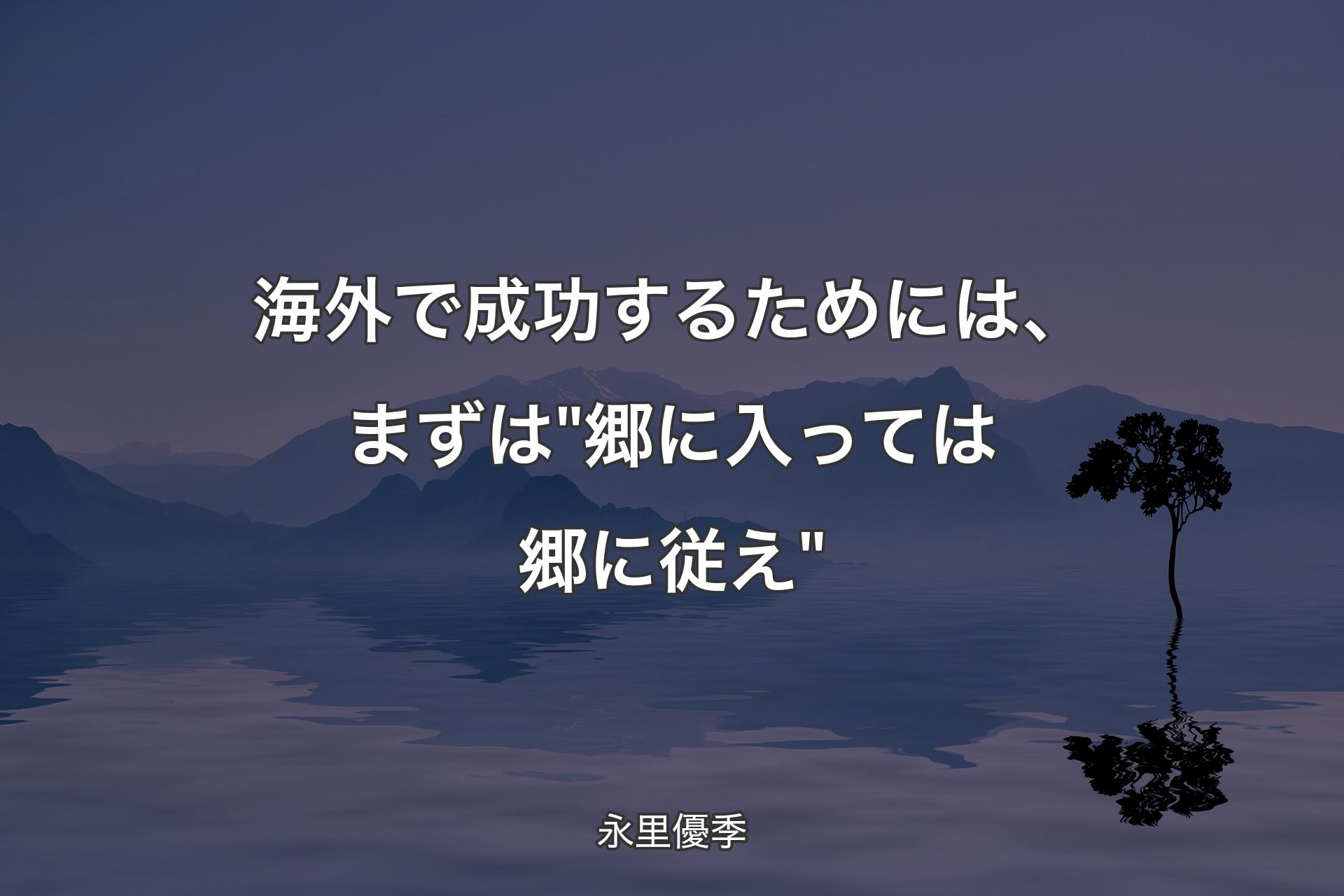 【背景4】海外で成功するためには、まずは"郷に入っては郷に従え" - 永里優季