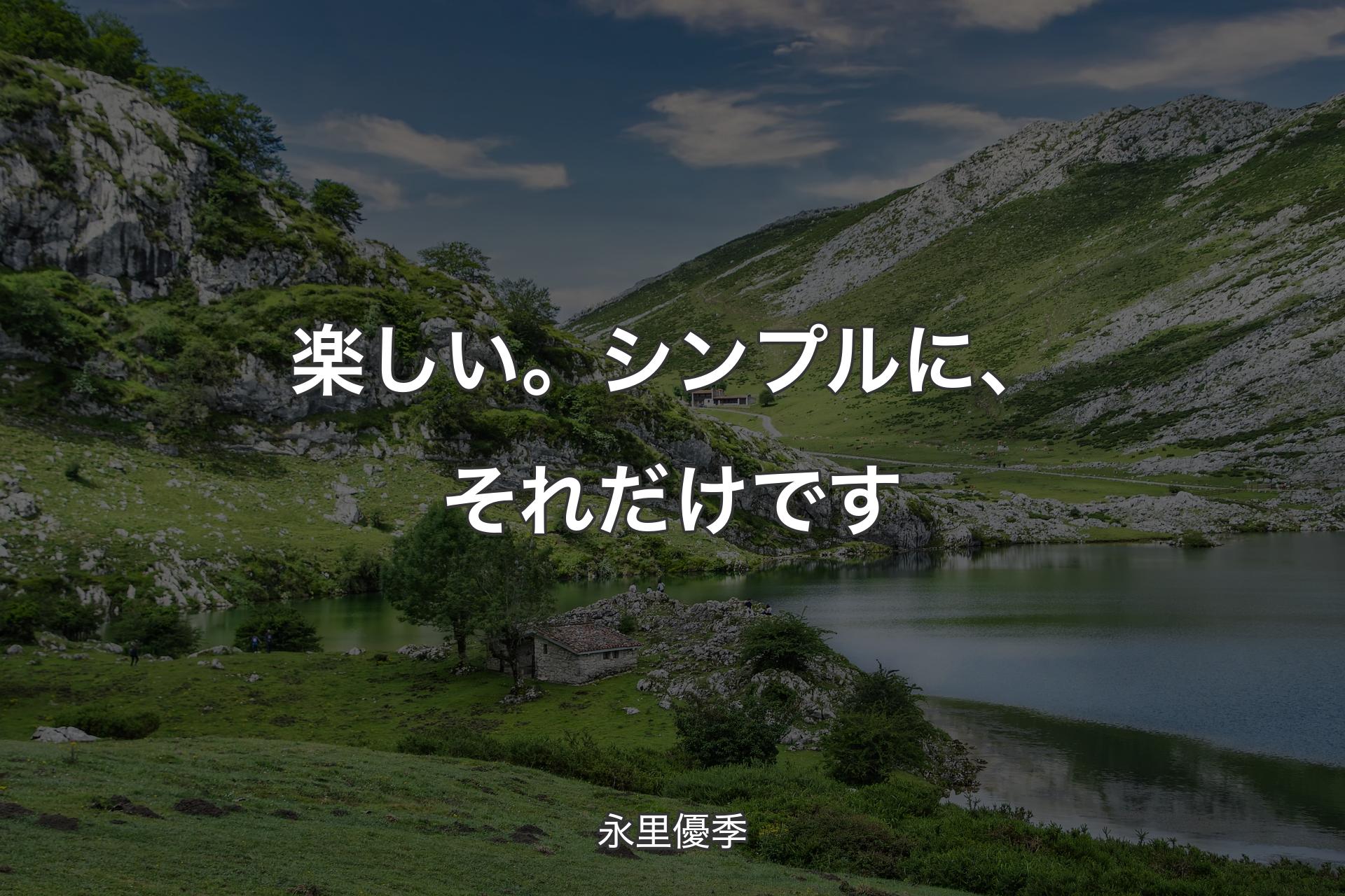 【背景1】楽しい。シンプルに、それだけです - 永里優季