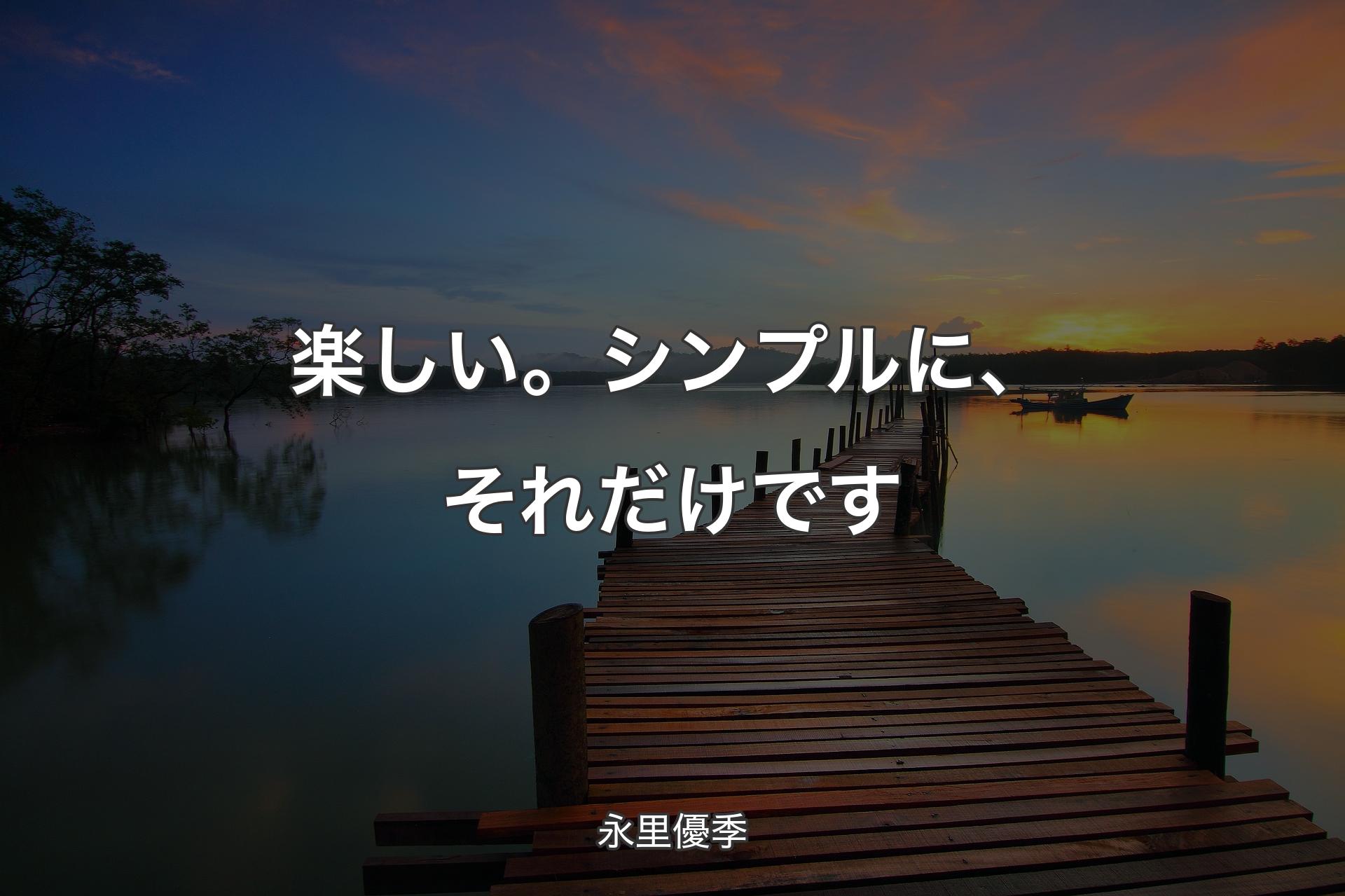 【背景3】楽しい。シンプルに、それだけです - 永里優季