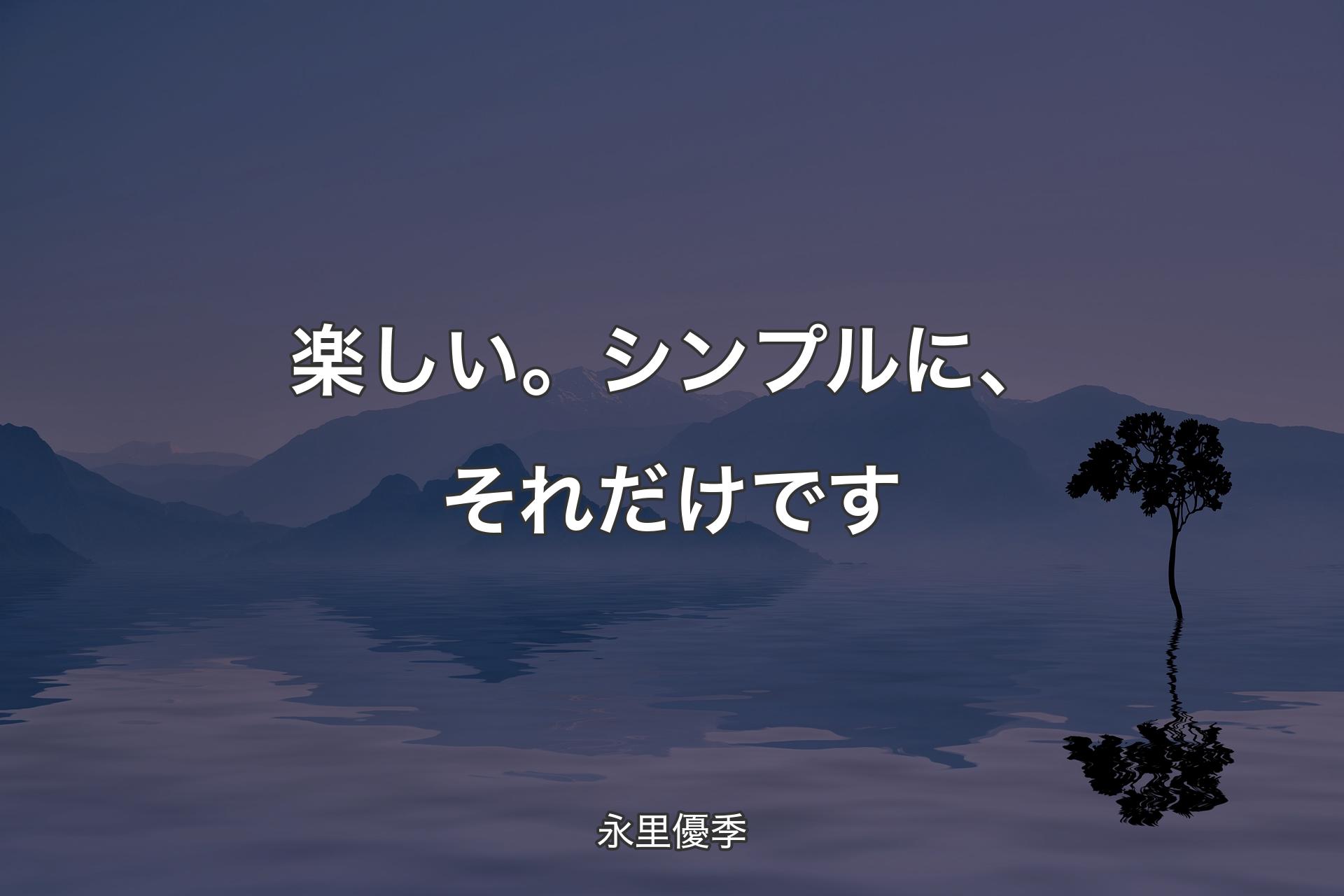 【背景4】楽しい。シンプルに、それだけです - 永里優季