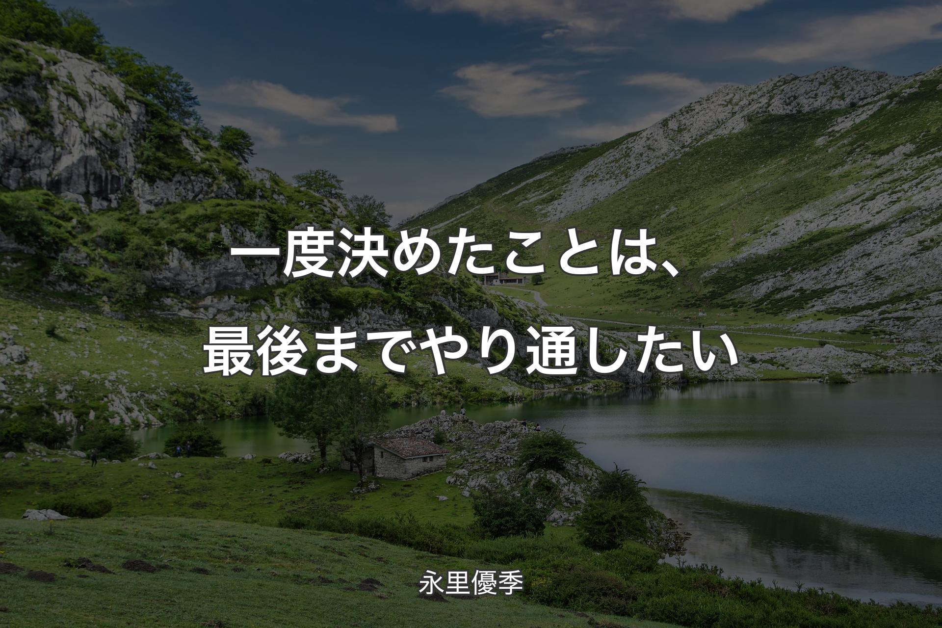 【背景1】一度決めたことは、最後までやり通したい - 永里優季