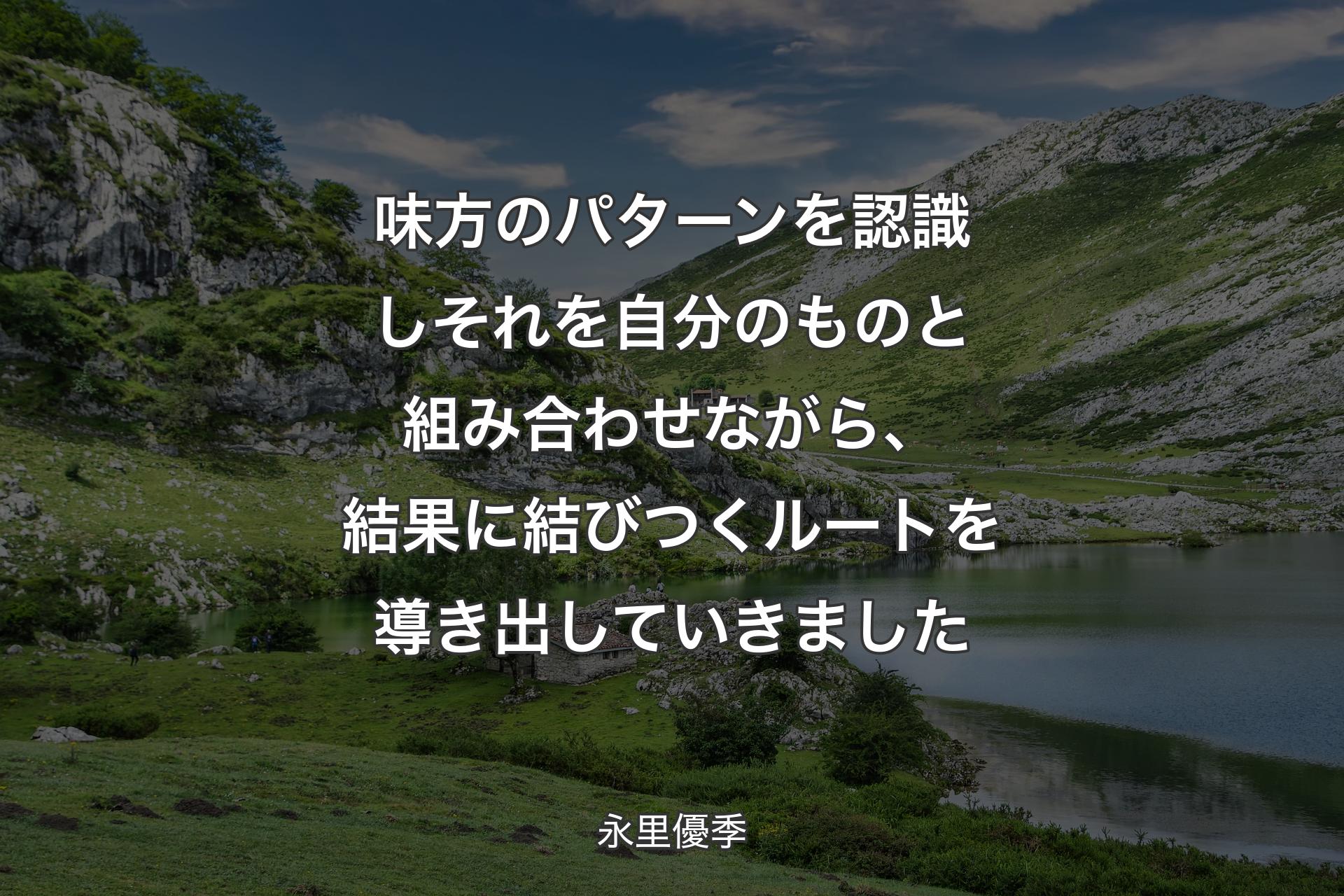 【背景1】味方のパターンを認識しそれを自分のものと組み合わせながら、結果に結びつくルートを導き出していきました - 永里優季