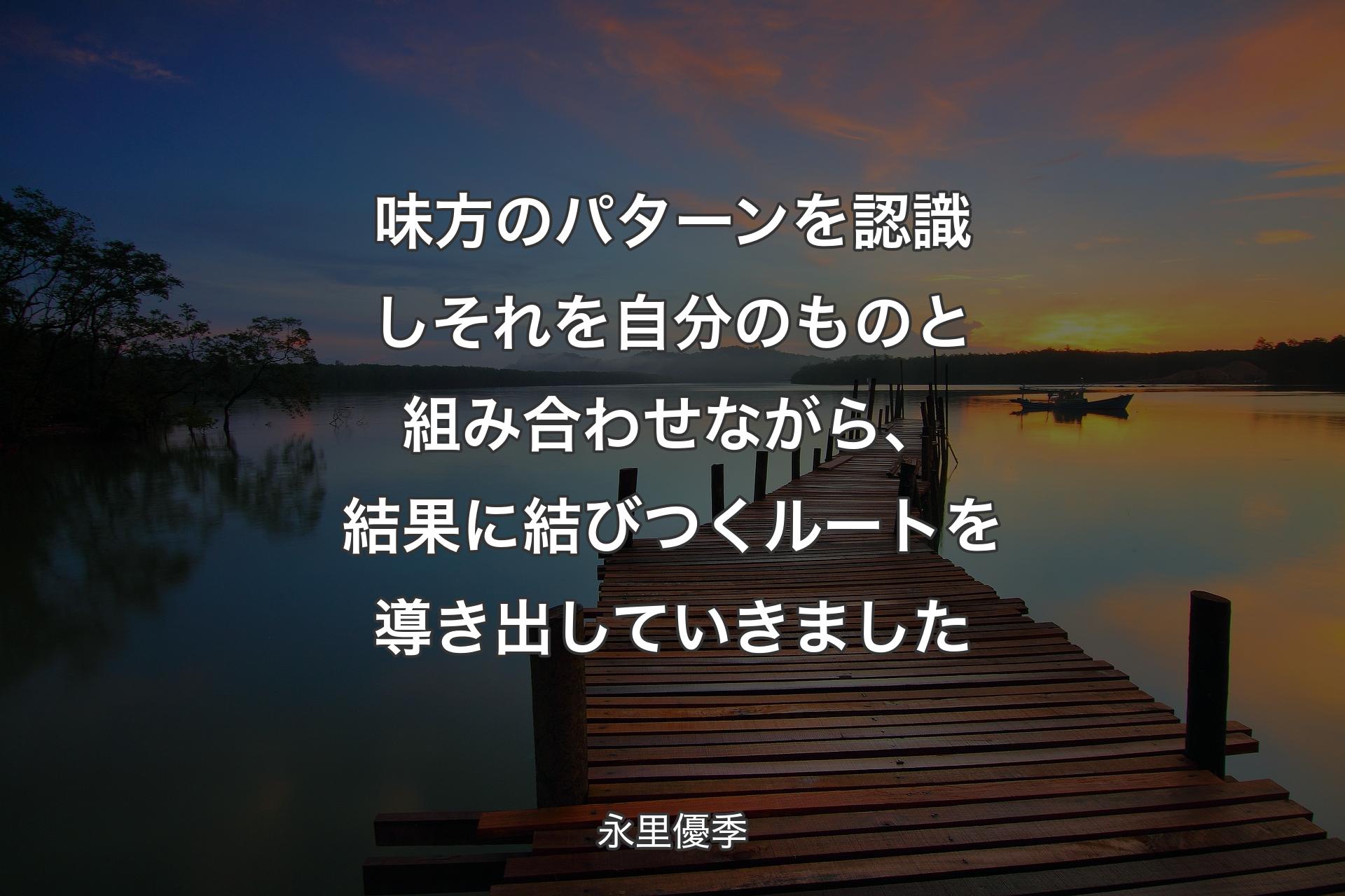 【背景3】味方のパターンを認識しそれを自分のものと組み合わせながら、結果に結びつくルートを導き出していきました - 永里優季