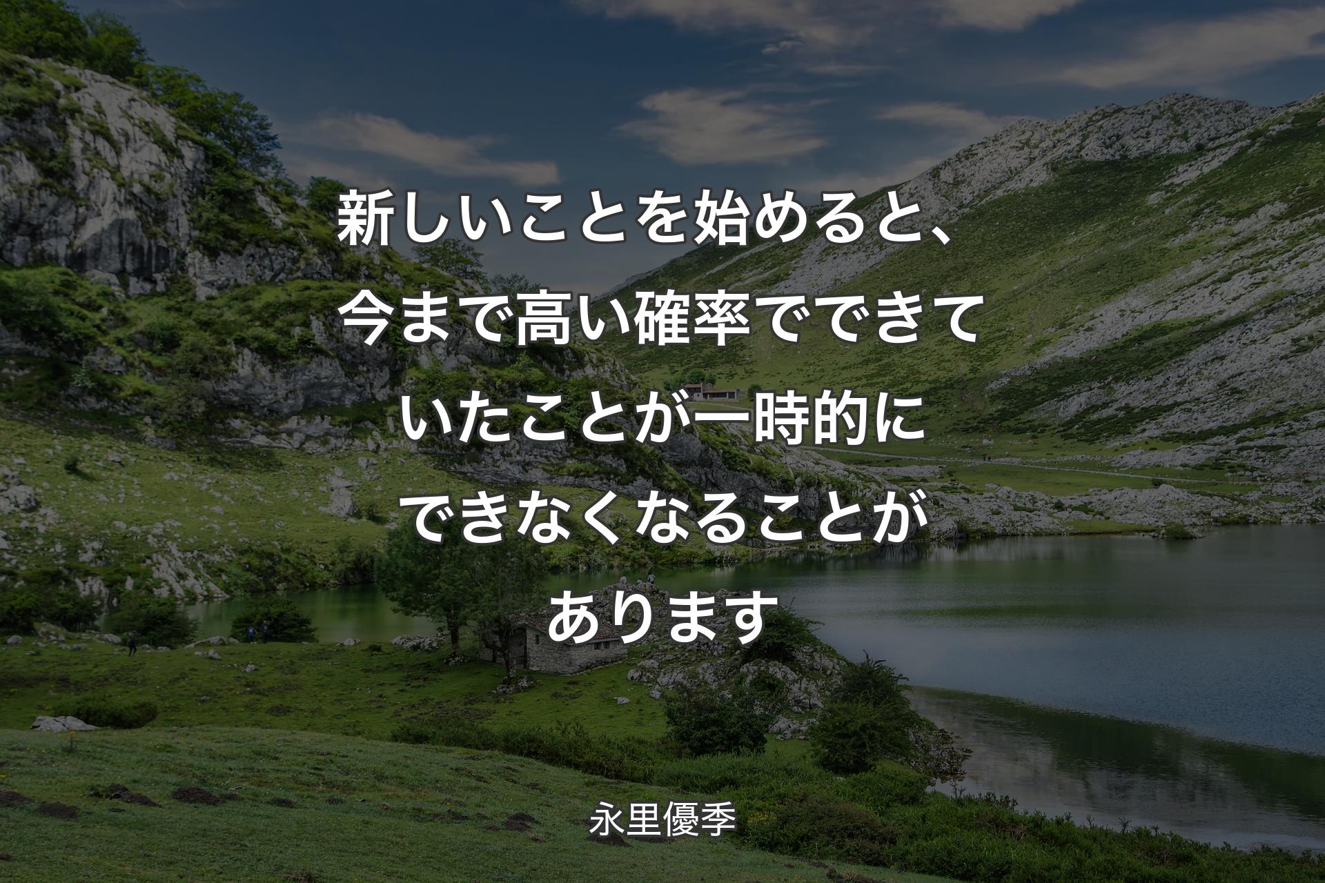 【背景1】新しいことを始めると、今まで高い確率でできていたことが一時的にできなくなることがあります - 永里優季