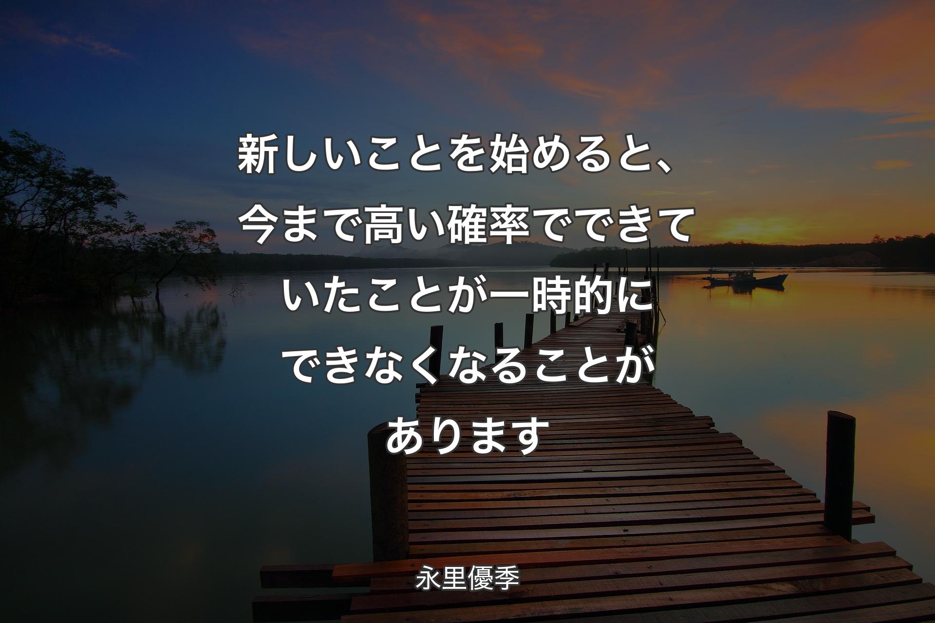 【背景3】新しいことを始めると、��今まで高い確率でできていたことが一時的にできなくなることがあります - 永里優季