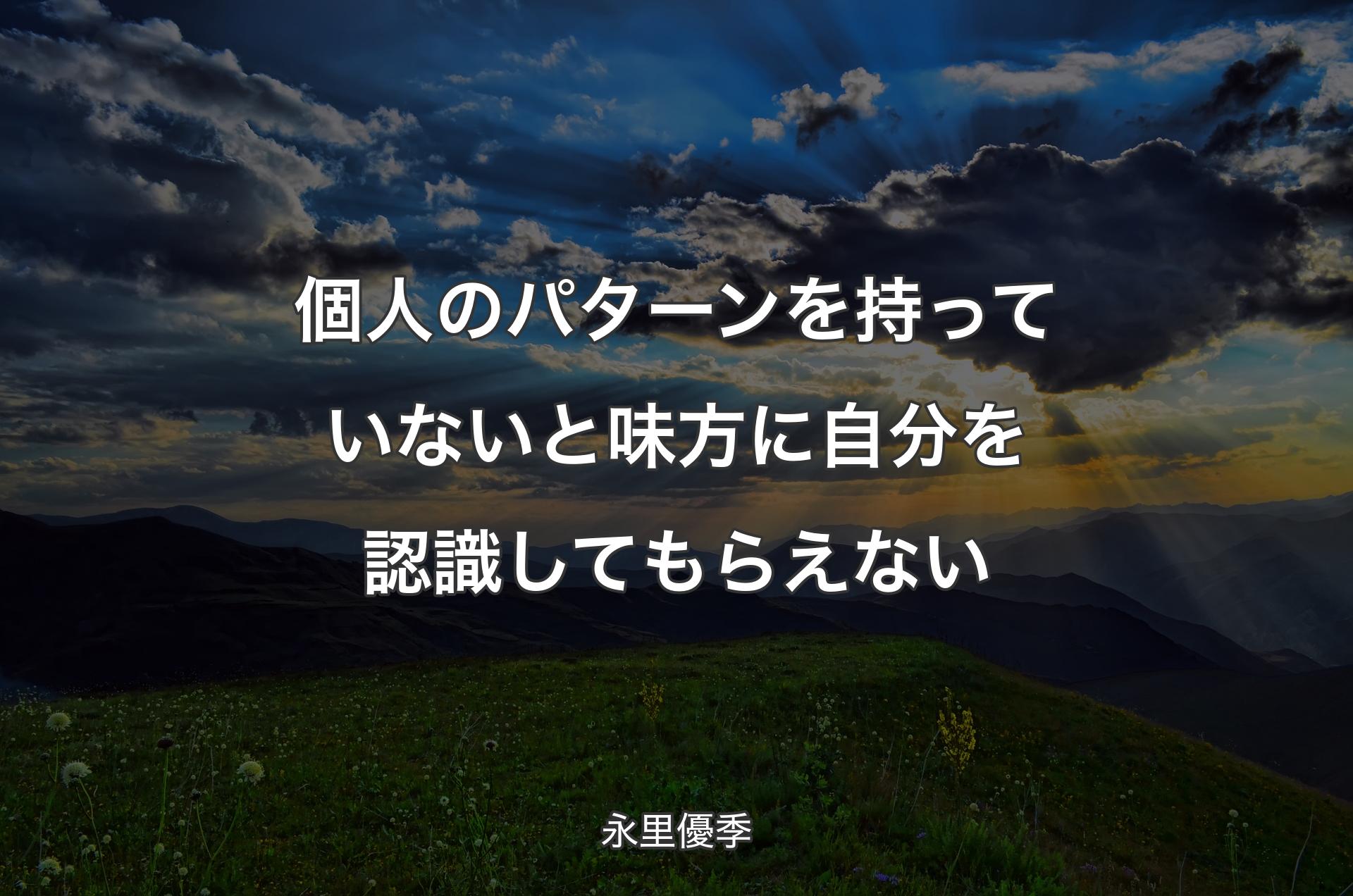 個人のパターンを持っていないと味方に自分を認識してもらえない - 永里優季