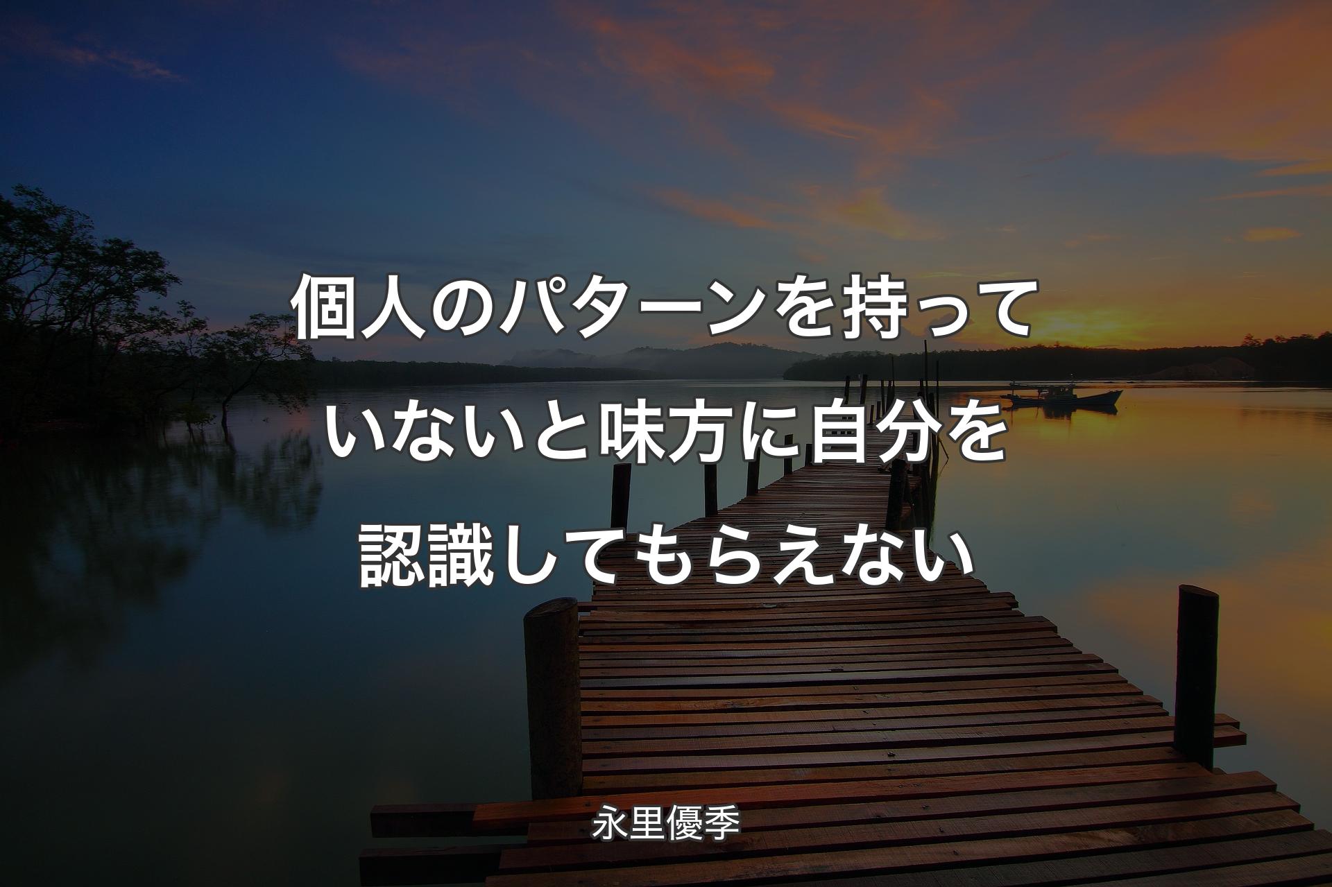 個人のパターンを持っていないと味方に自分を認識してもらえない - 永里優季