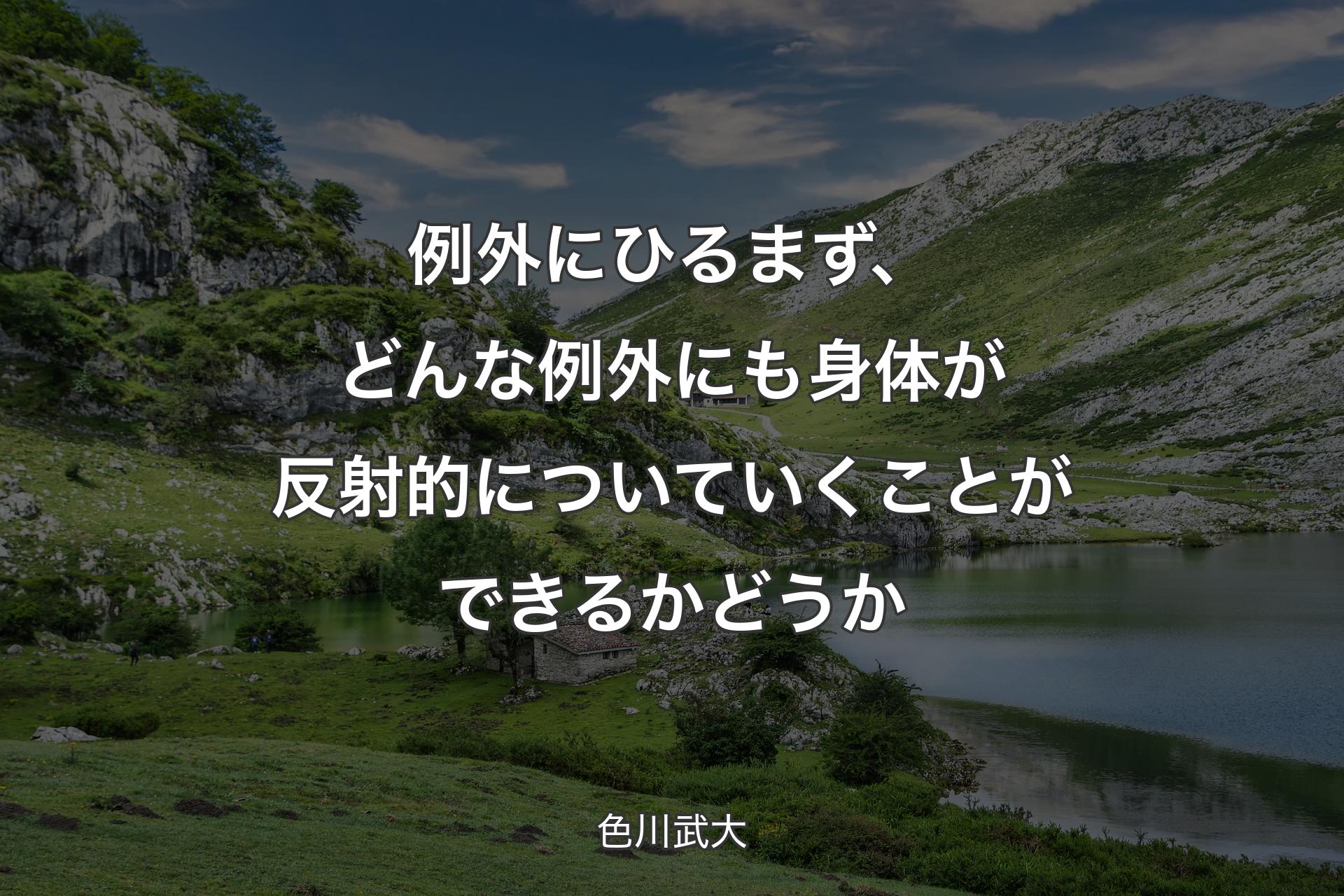 【背景1】例外にひるまず、どんな例外にも身体が反射的についていくことができるかどうか - 色川武大