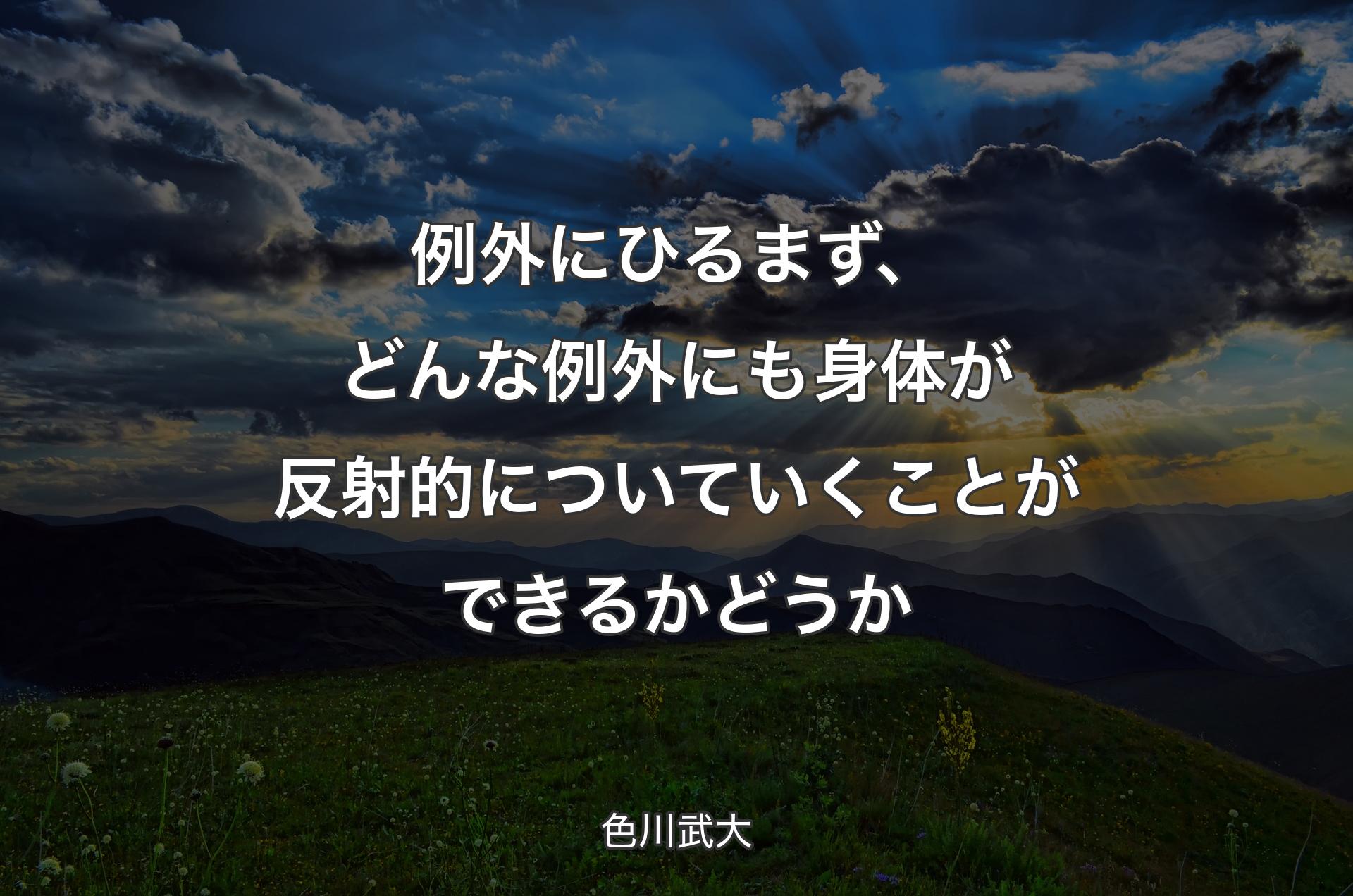 例外にひるまず、どんな例外にも身体が反射的についていくことができるかどうか - 色川武大