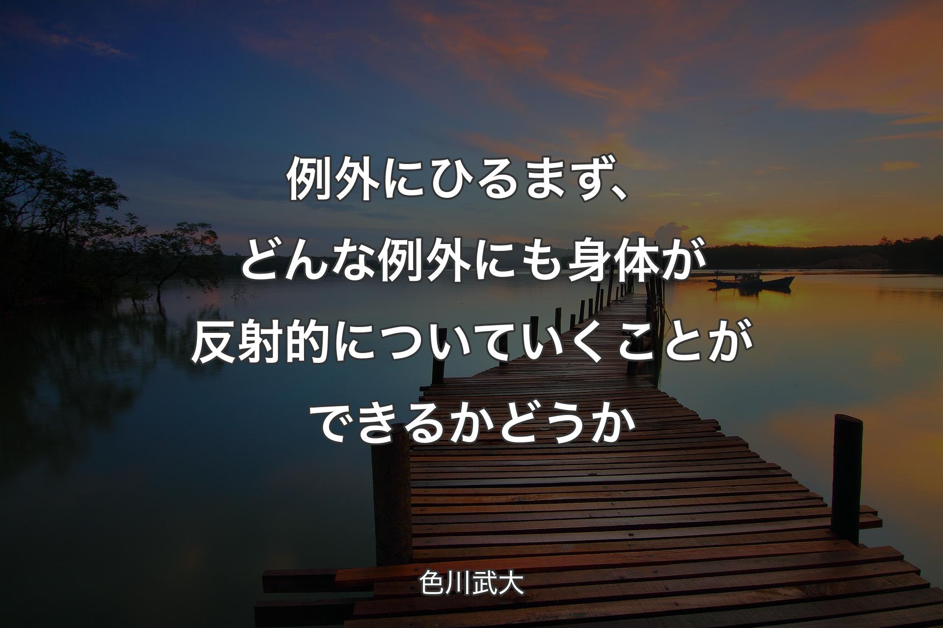 【背景3】例外にひるまず、どんな例外にも身体が反射的についていくことができるかどうか - 色川武大