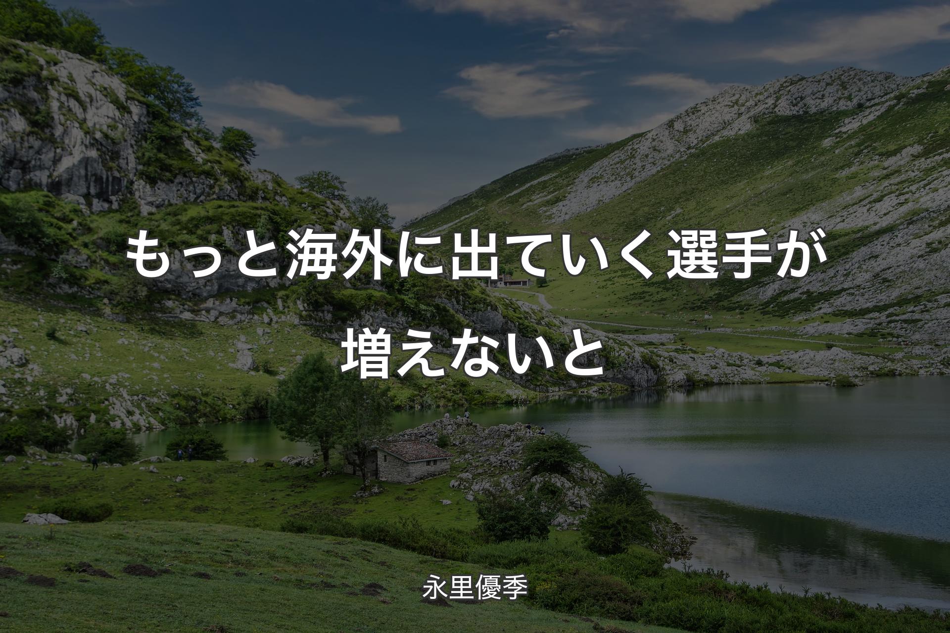 【背景1】もっと海外に出ていく選手が増えないと - 永里優季