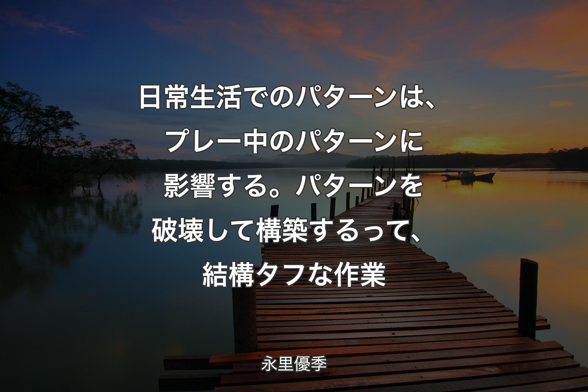 【背景3】日常生活でのパターンは、プレー中のパターンに影響する。パターンを破壊して構築するって、結構タフな作業 - 永里優季