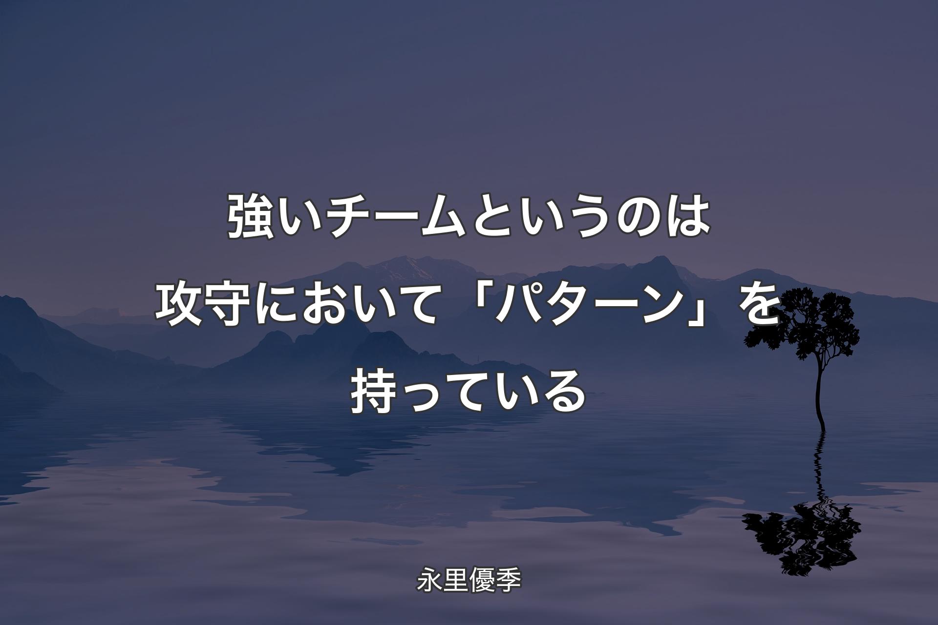 【背景4】強いチームというのは攻守において「パターン」を持っている - 永里優季