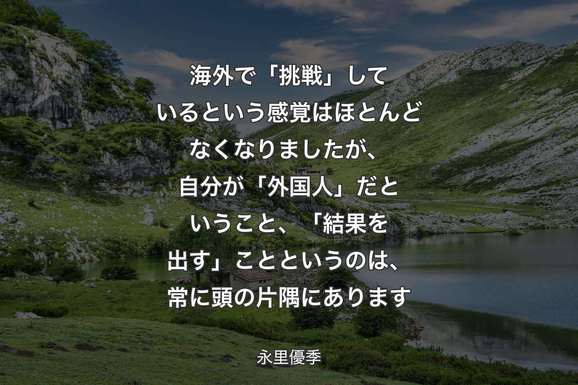 【背景1】海外で「挑戦」しているという感覚はほとんどなくなりましたが、自分が「外国人」だということ、「結果を出す」ことというのは、常に頭の片隅にあります - 永里優季