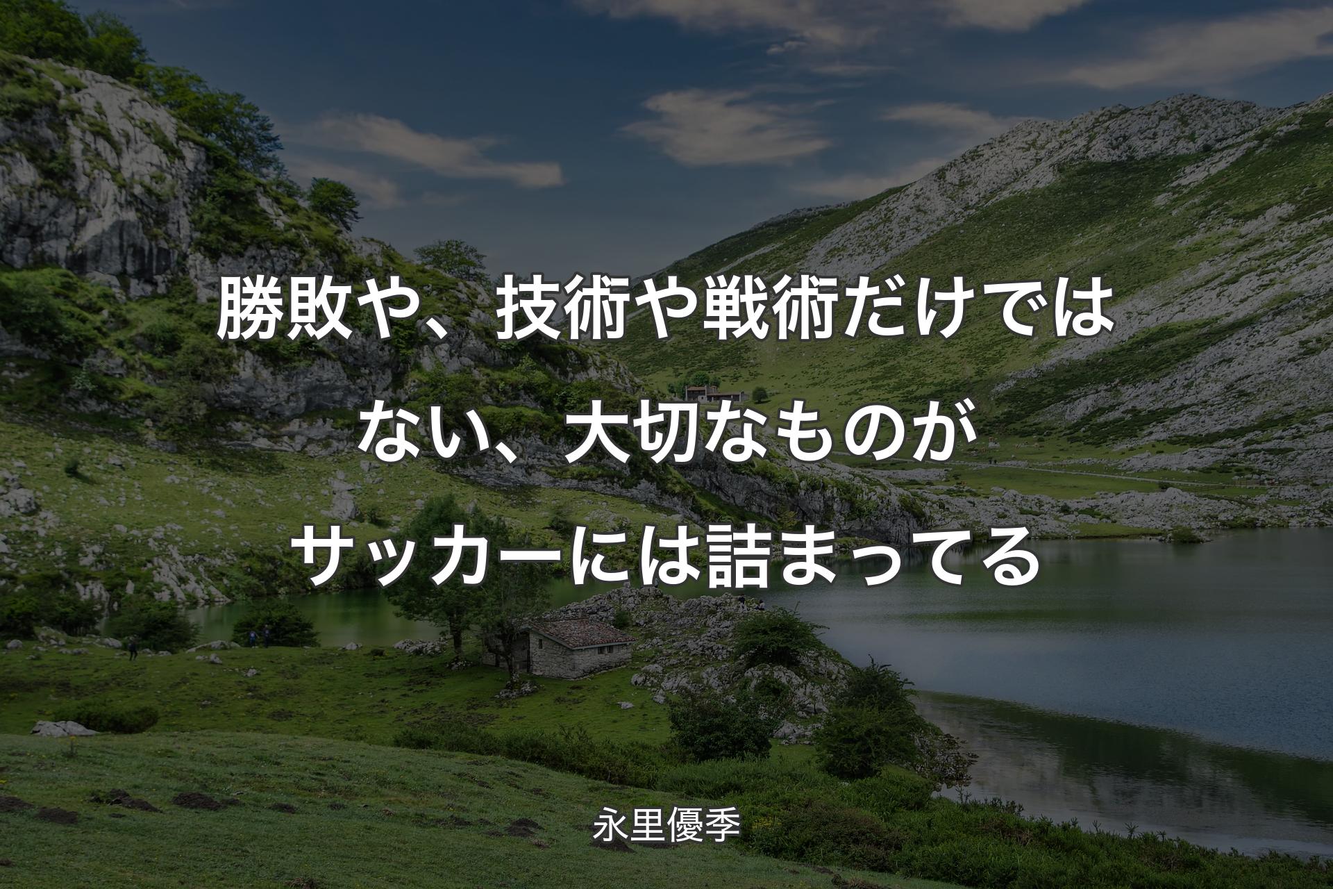 【背景1】勝敗や、技術や戦術だけではない、大切なものがサッカーには詰まってる - 永里優季