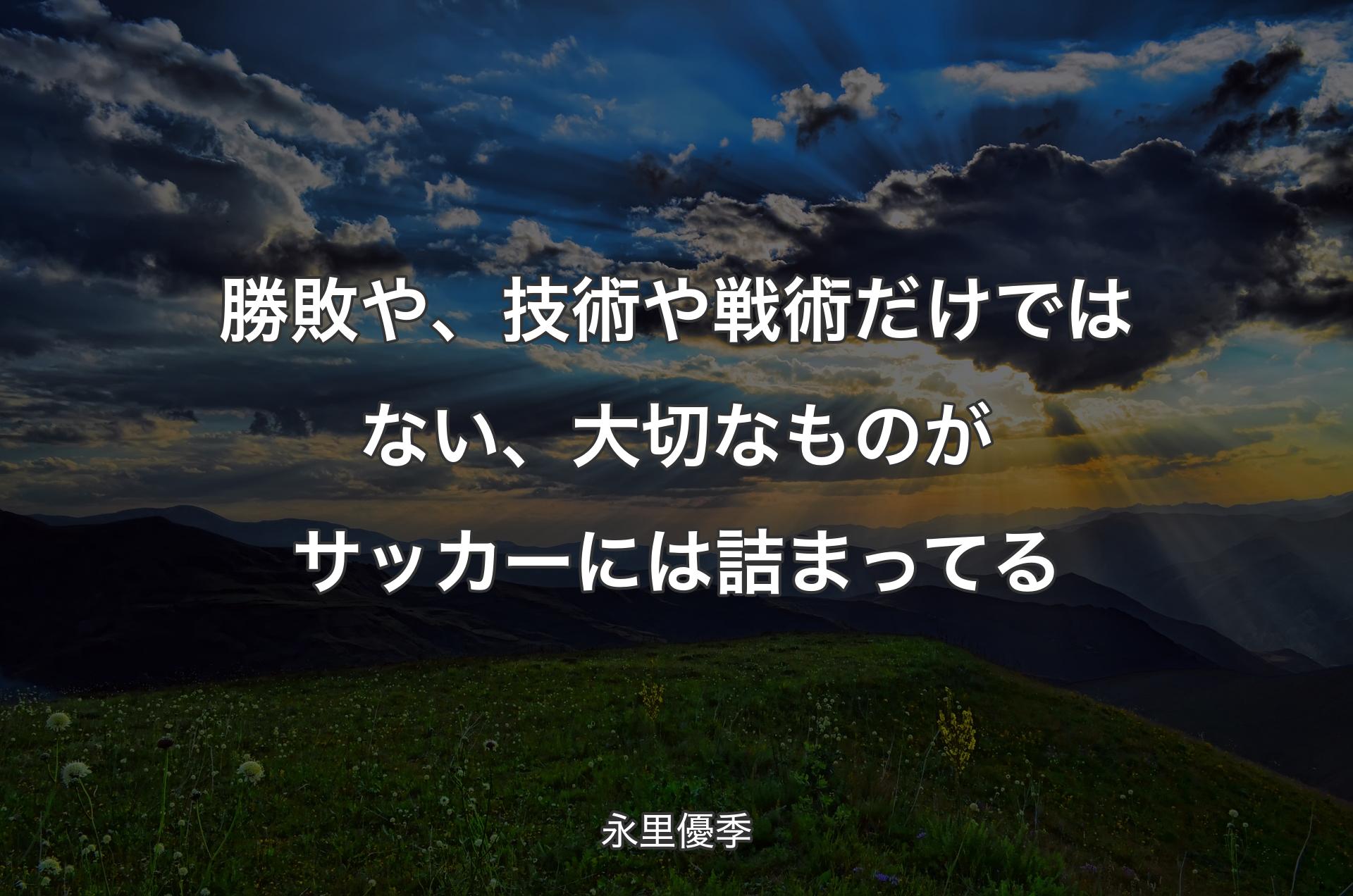 勝敗や、技術や戦術だけではない、大切なものがサッカーには詰まってる - 永里優季