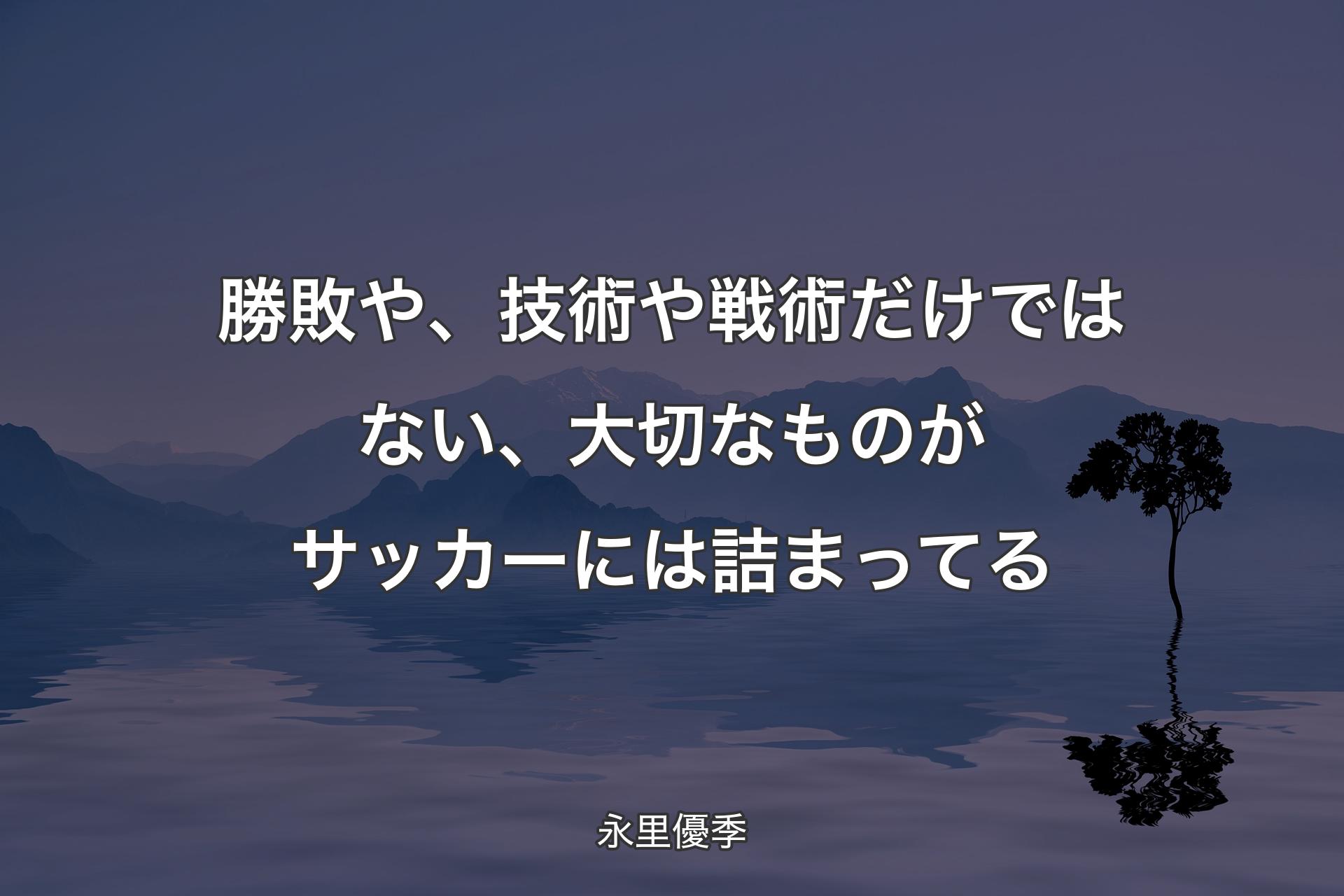 【背景4】勝敗や、技術や戦術だけではない、大切なものがサッカーには詰まってる - 永里優季