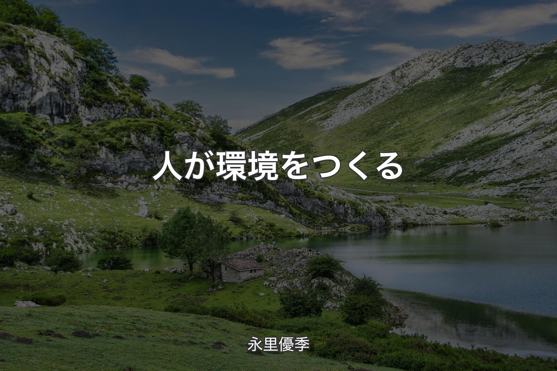 【背景1】人が環境をつくる - 永里優季