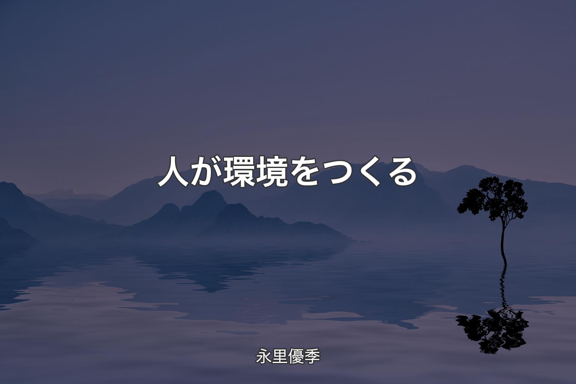 【背景4】人が環境をつくる - 永里優季