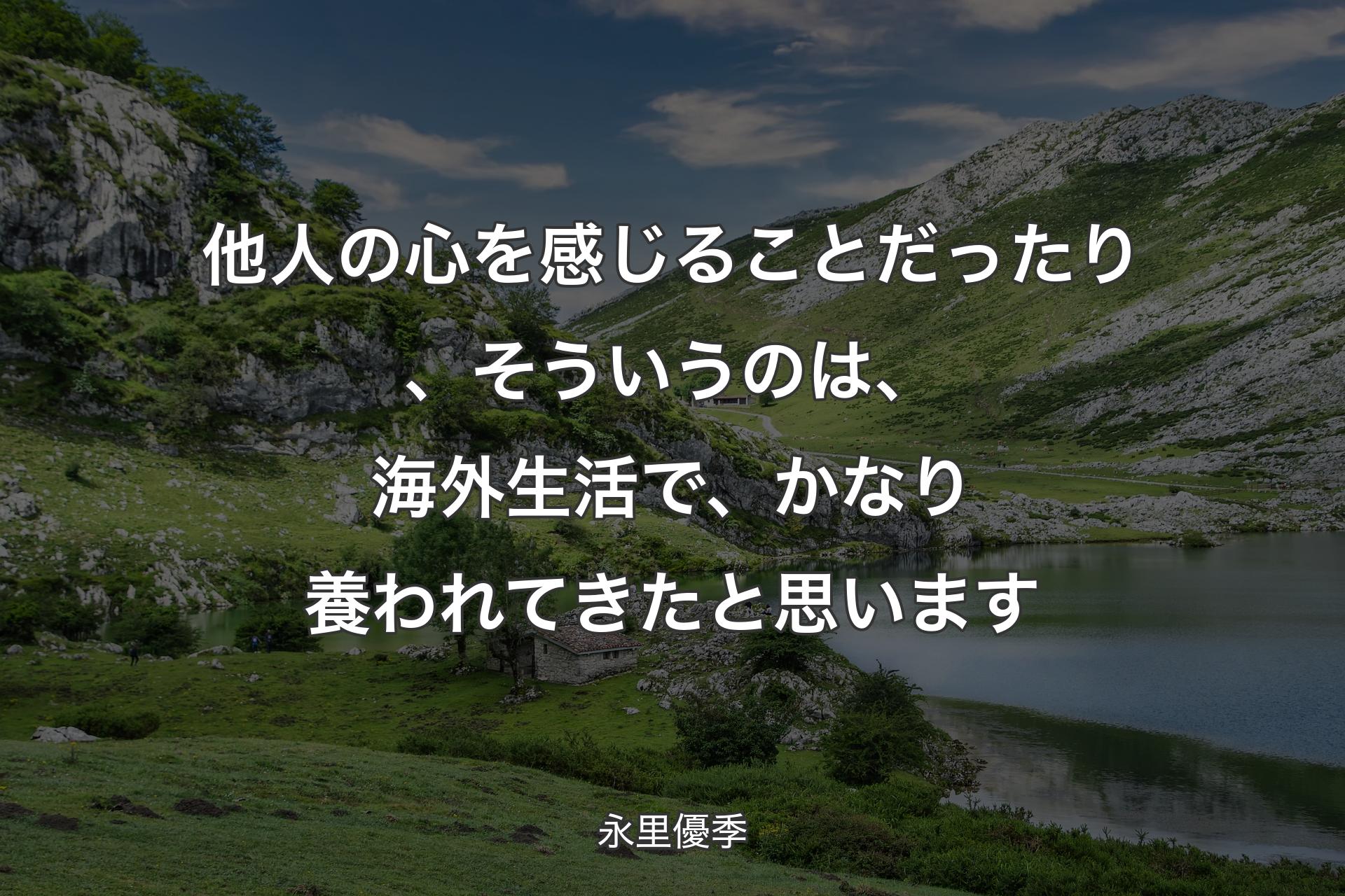 他人の心を感じることだったり、そういうのは、海外生活で、かなり養われてきたと思います - 永里優季