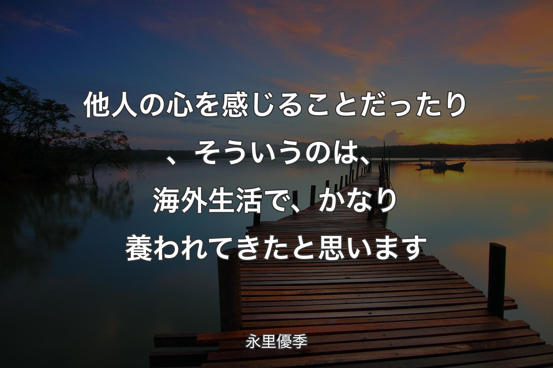 他人の心を感じることだったり、そういうのは、海外生活で、かなり養われてきたと思います - 永里優季