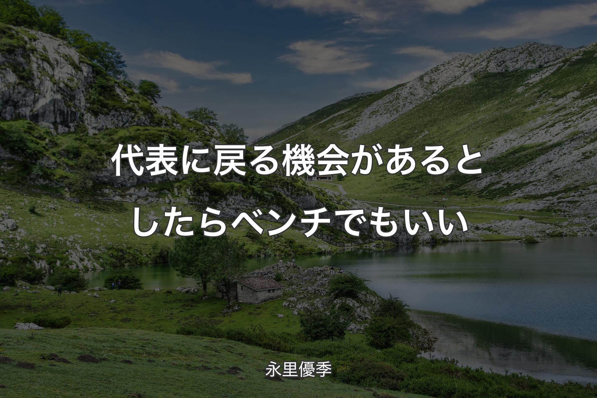 【背景1】代表に戻る機会があるとしたらベンチでもいい - 永里優季