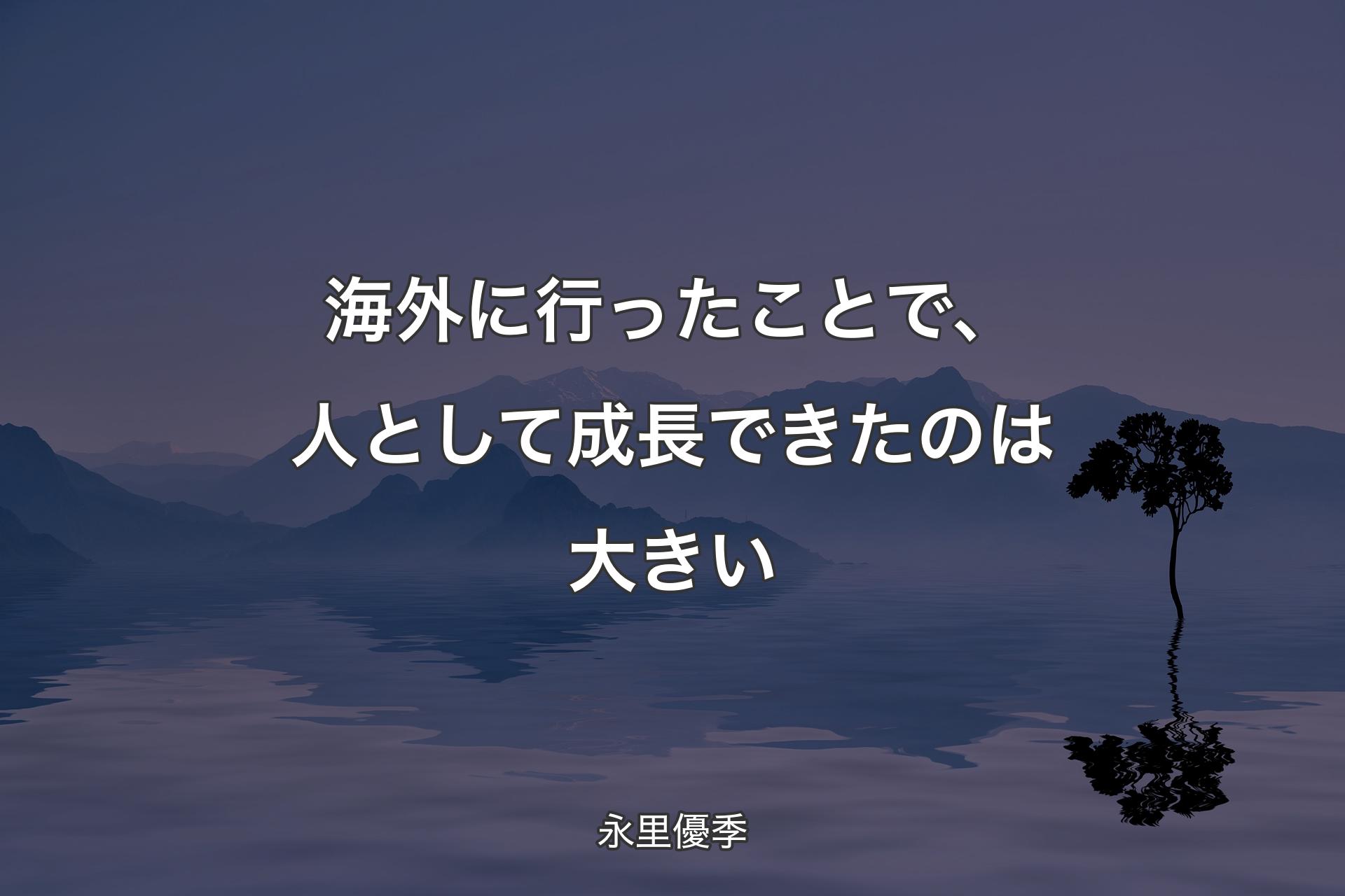 【背景4】海外に行ったことで、人として成長できたのは大きい - 永里優季