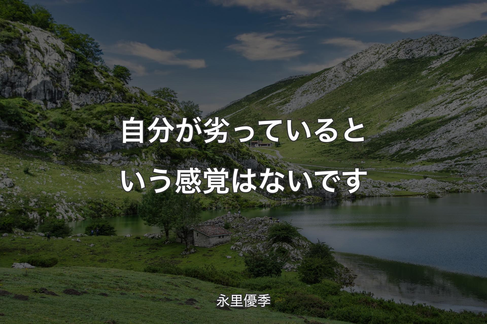 【背景1】自分が劣っているという感覚はないです - 永里優季