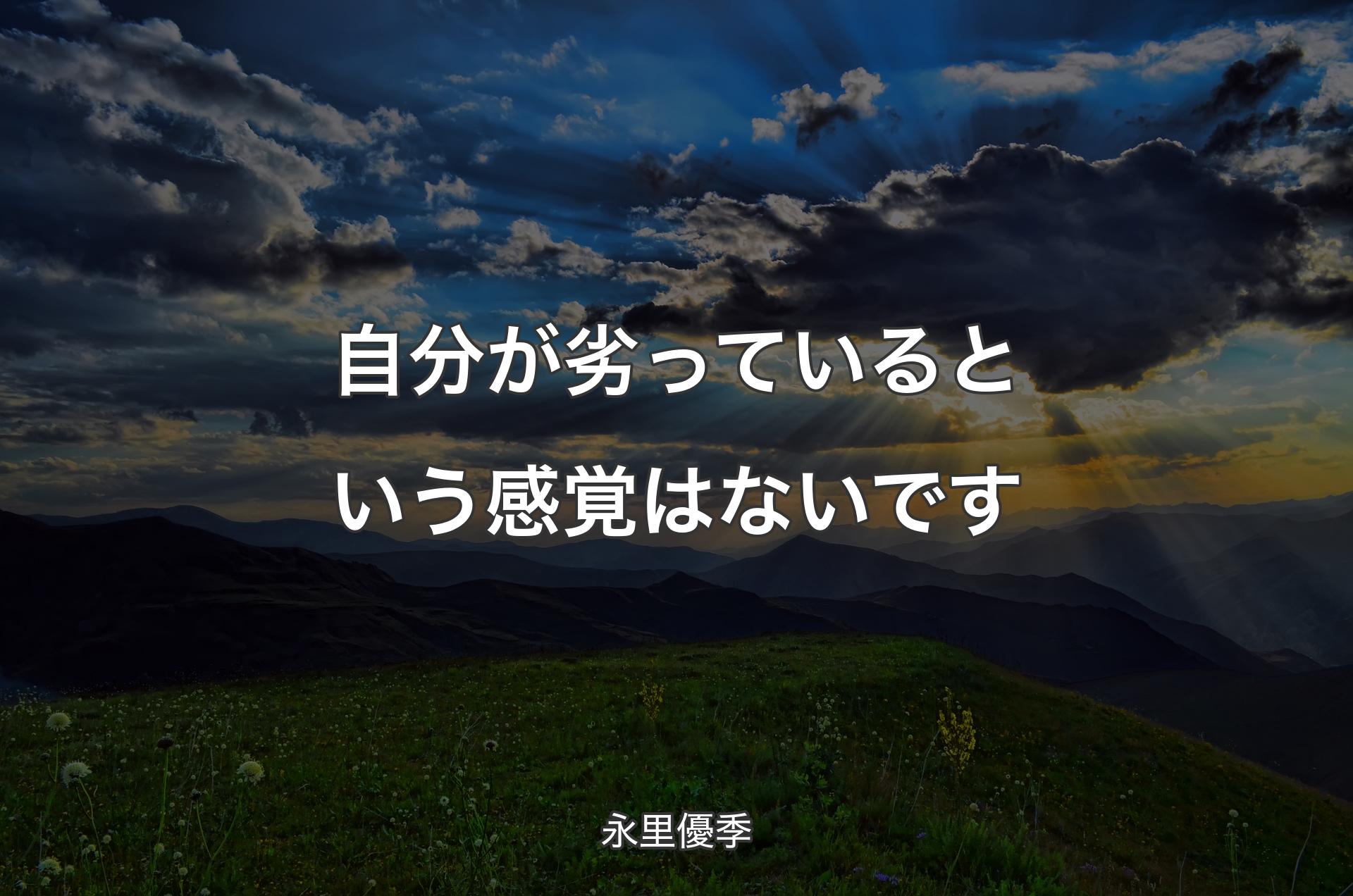 自分が劣っているという感覚はないです - 永里優季