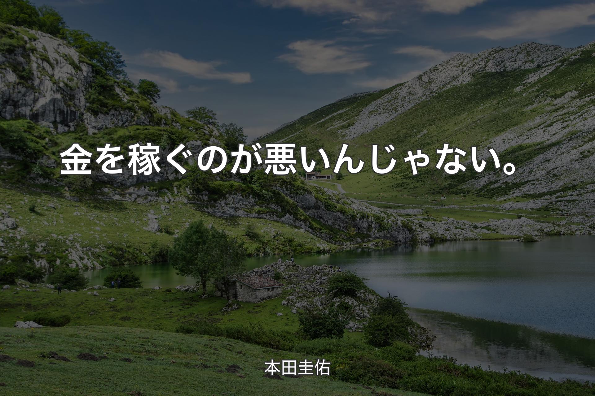 【背景1】金を稼ぐのが悪いんじゃない。 - 本田圭佑