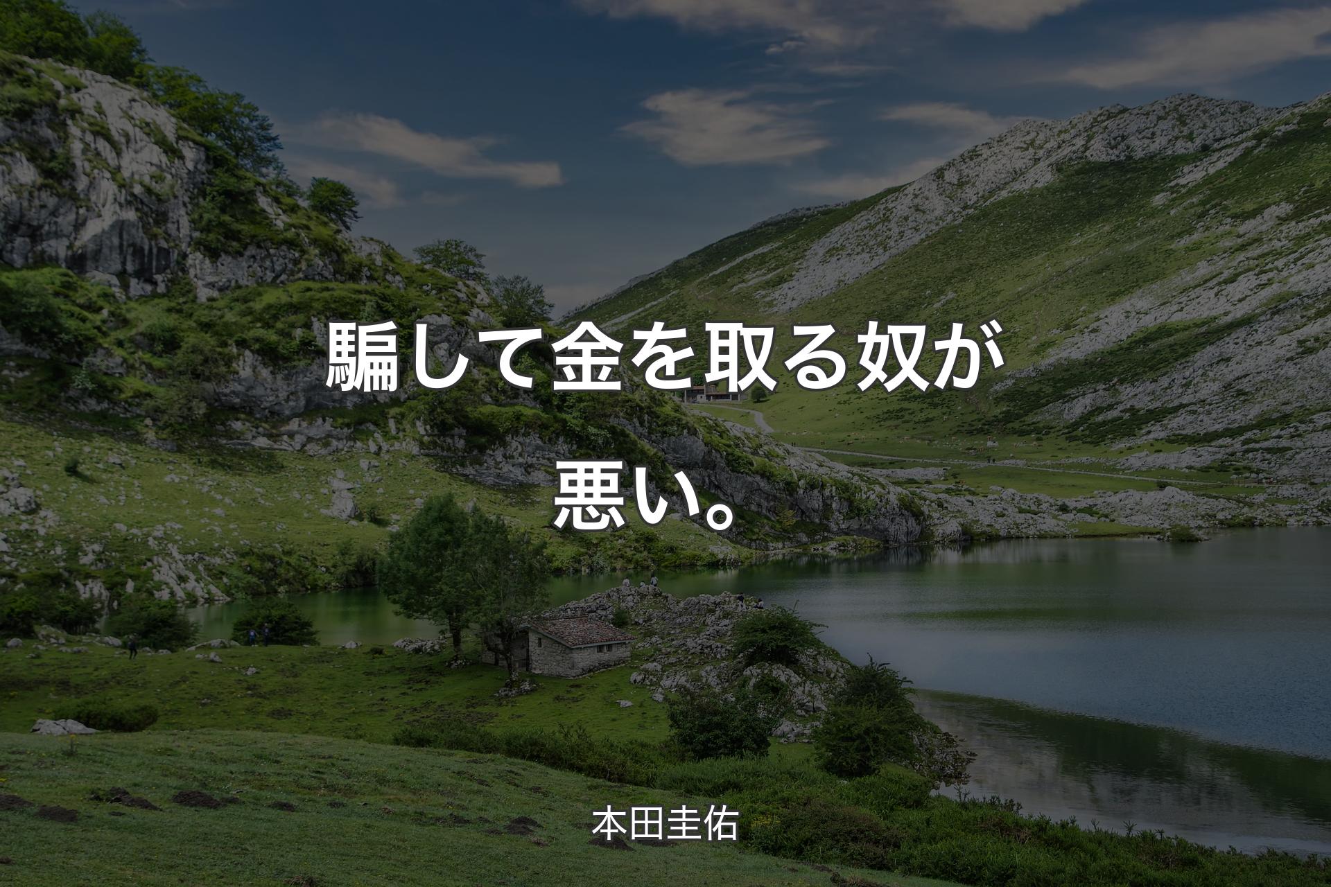 【背景1】騙して金を取る奴が悪い。 - 本田圭佑