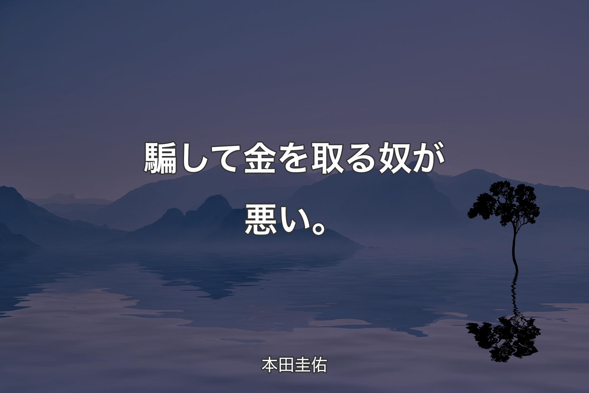 【背景4】騙して金を取る奴が悪い。 - 本田圭佑