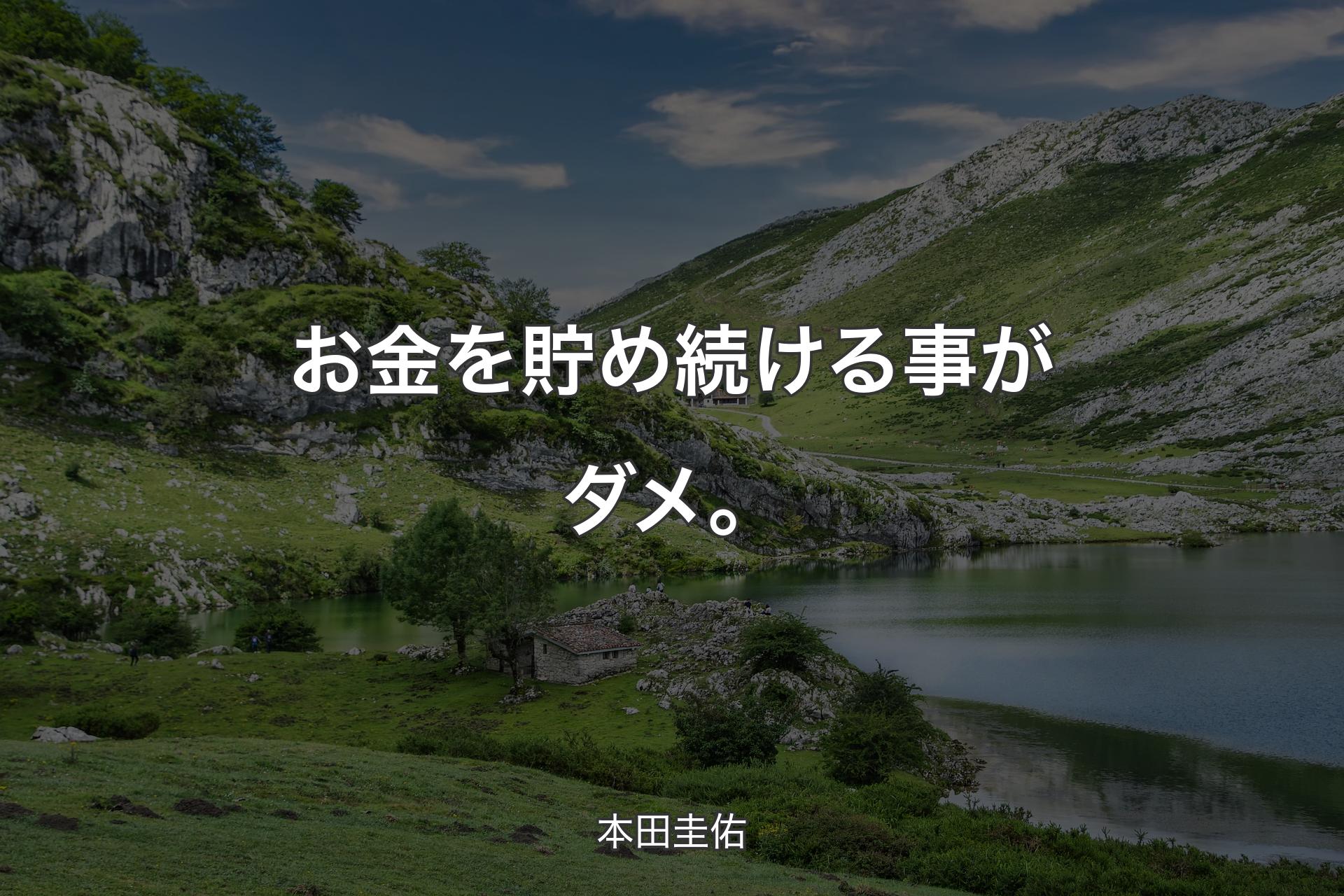 【背景1】お金を貯め続ける事がダメ。 - 本田圭佑