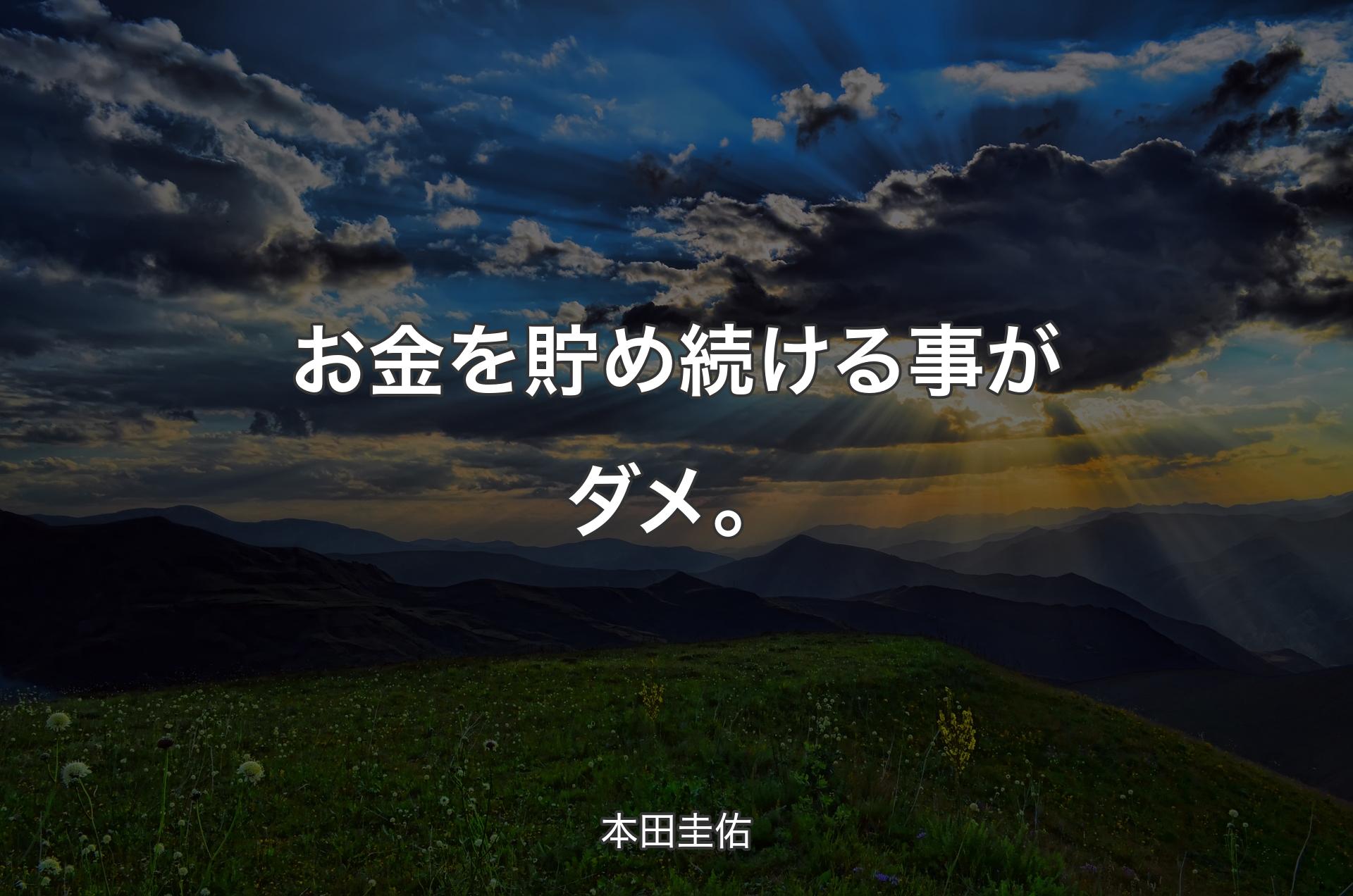 お金を貯め続ける事がダメ。 - 本田圭佑