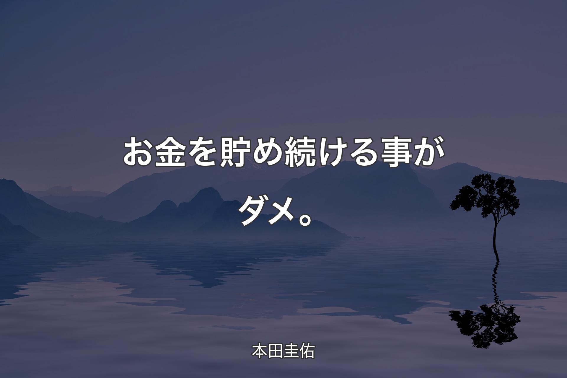 【背景4】お金を貯め続ける事がダメ。 - 本田圭佑