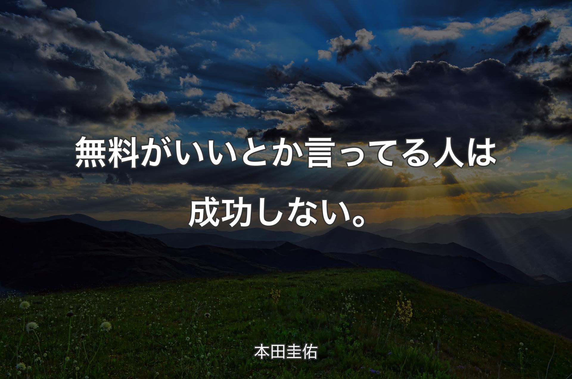 無料がいいとか言ってる人は成功しない。 - 本田圭佑