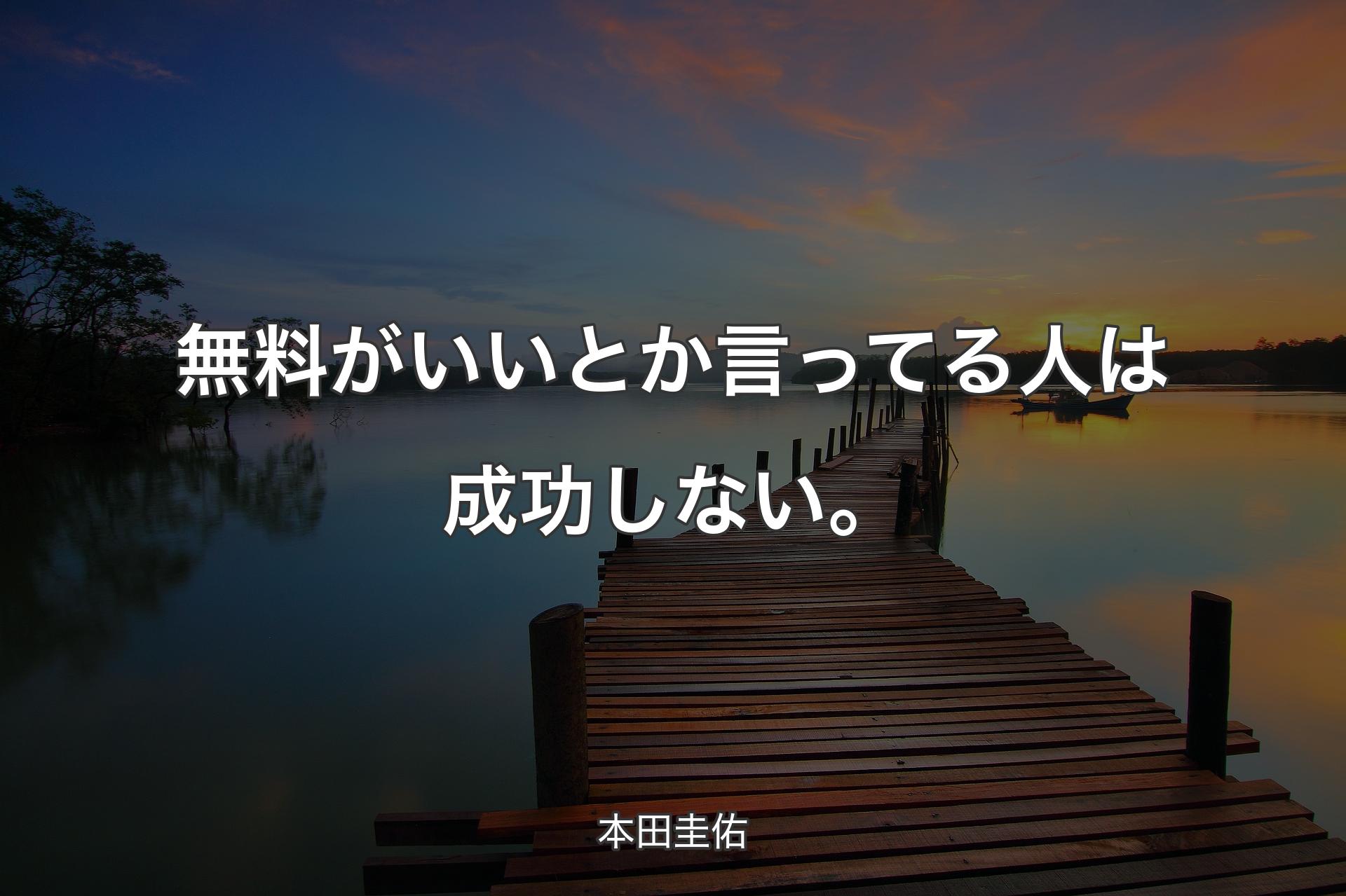 【背景3】無料がいいとか言ってる人は成功しない。 - 本田圭佑